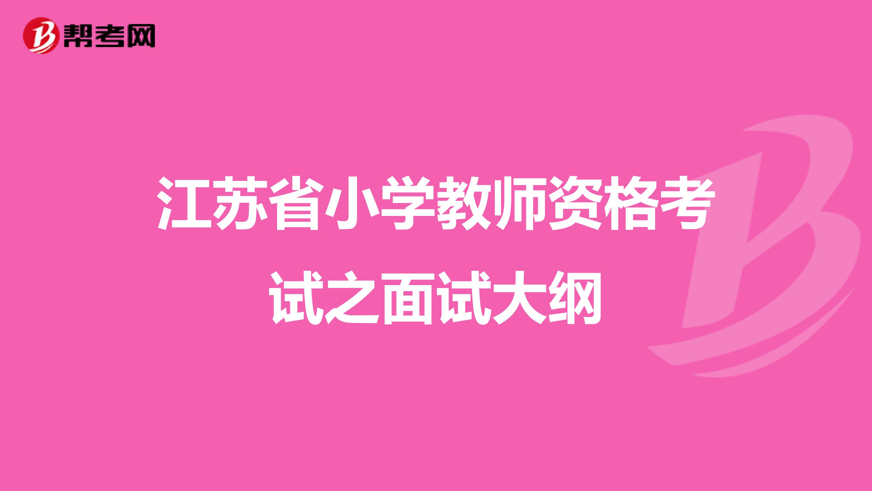 江苏省小学教师资格考试之面试大纲