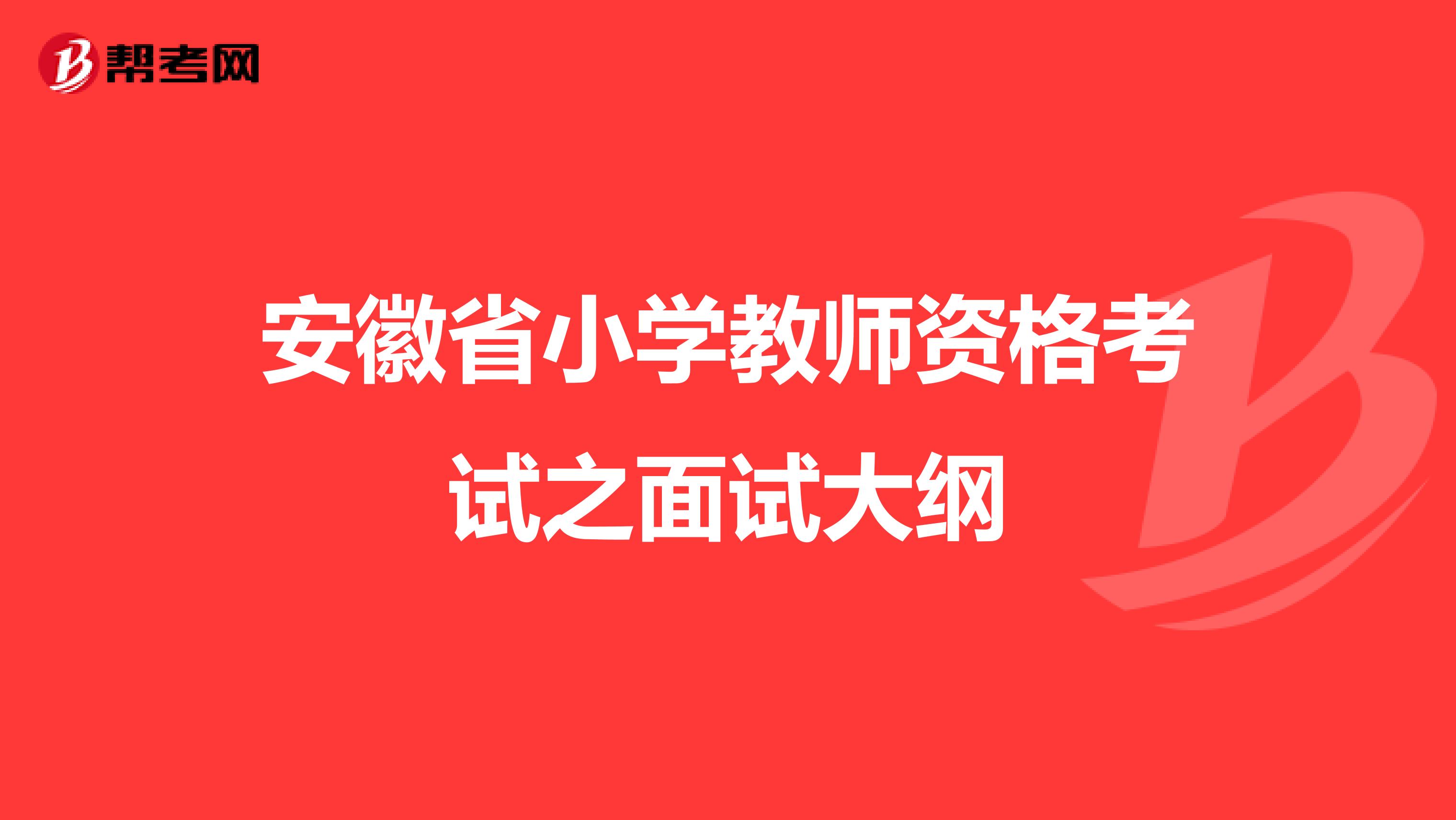 安徽省小学教师资格考试之面试大纲