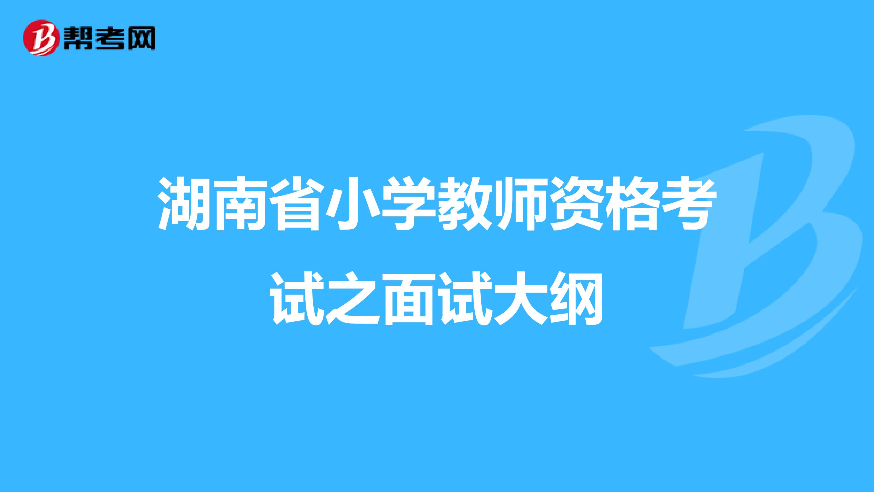 湖南省小学教师资格考试之面试大纲
