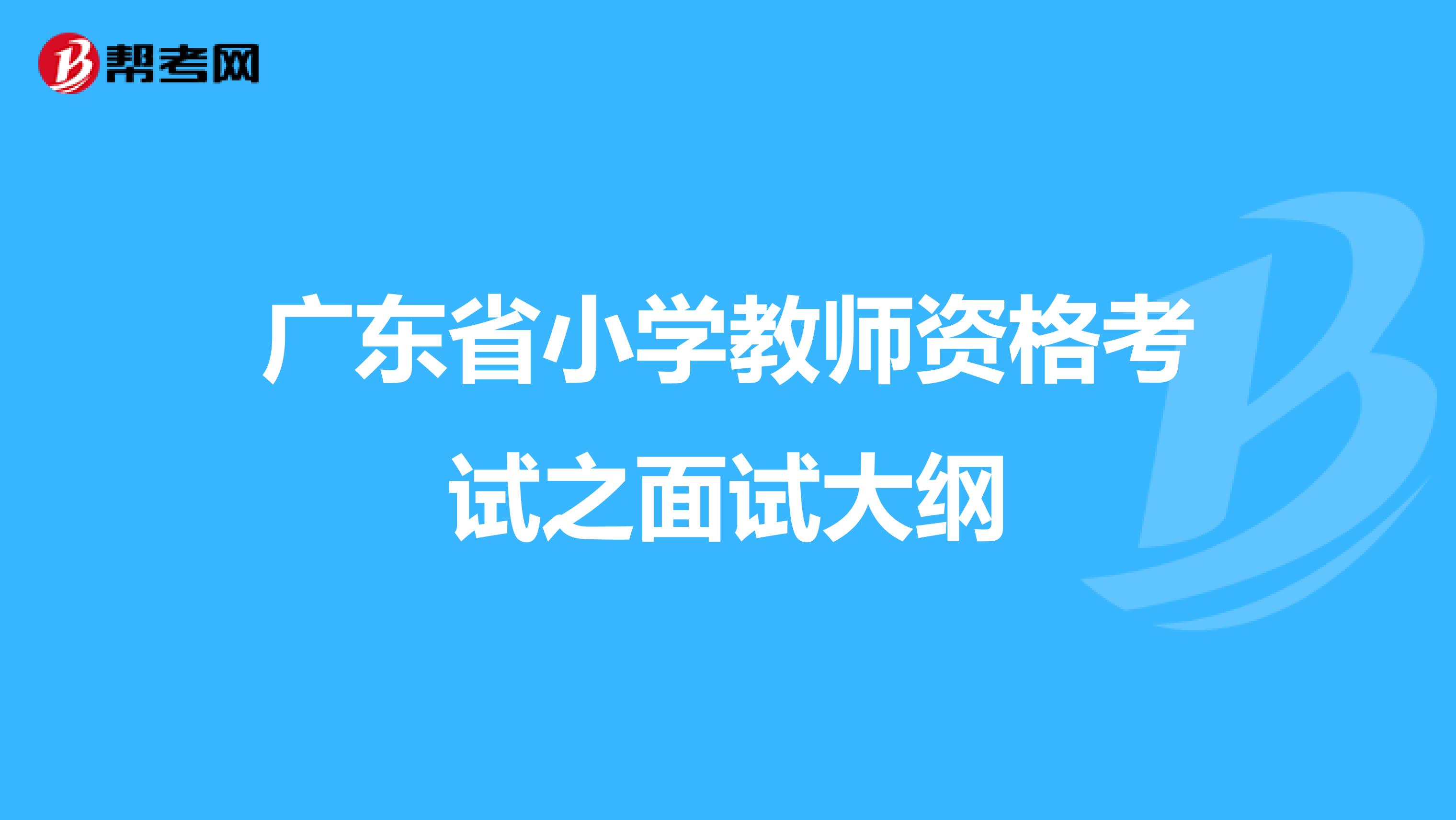 广东省小学教师资格考试之面试大纲