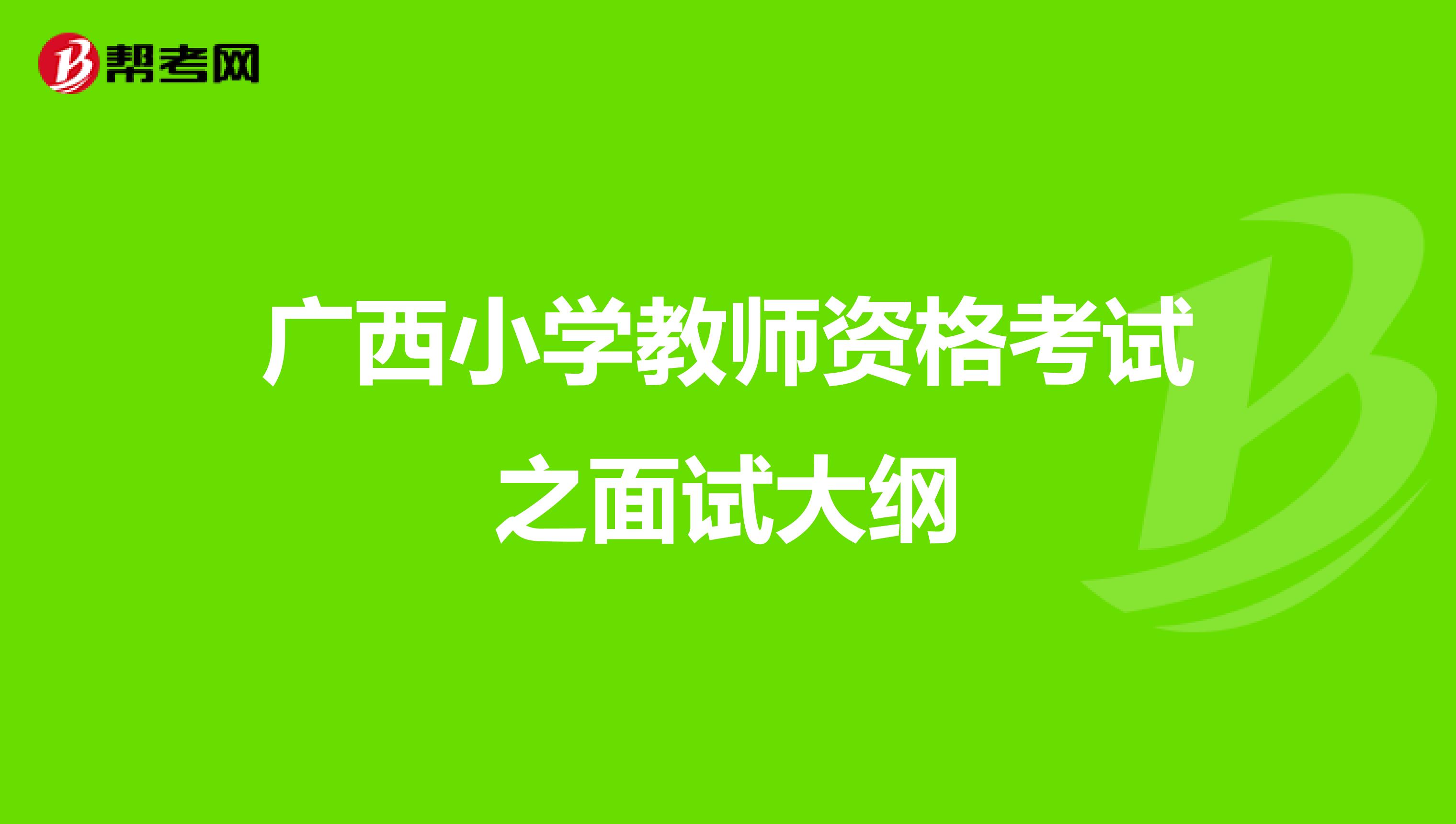 广西小学教师资格考试之面试大纲