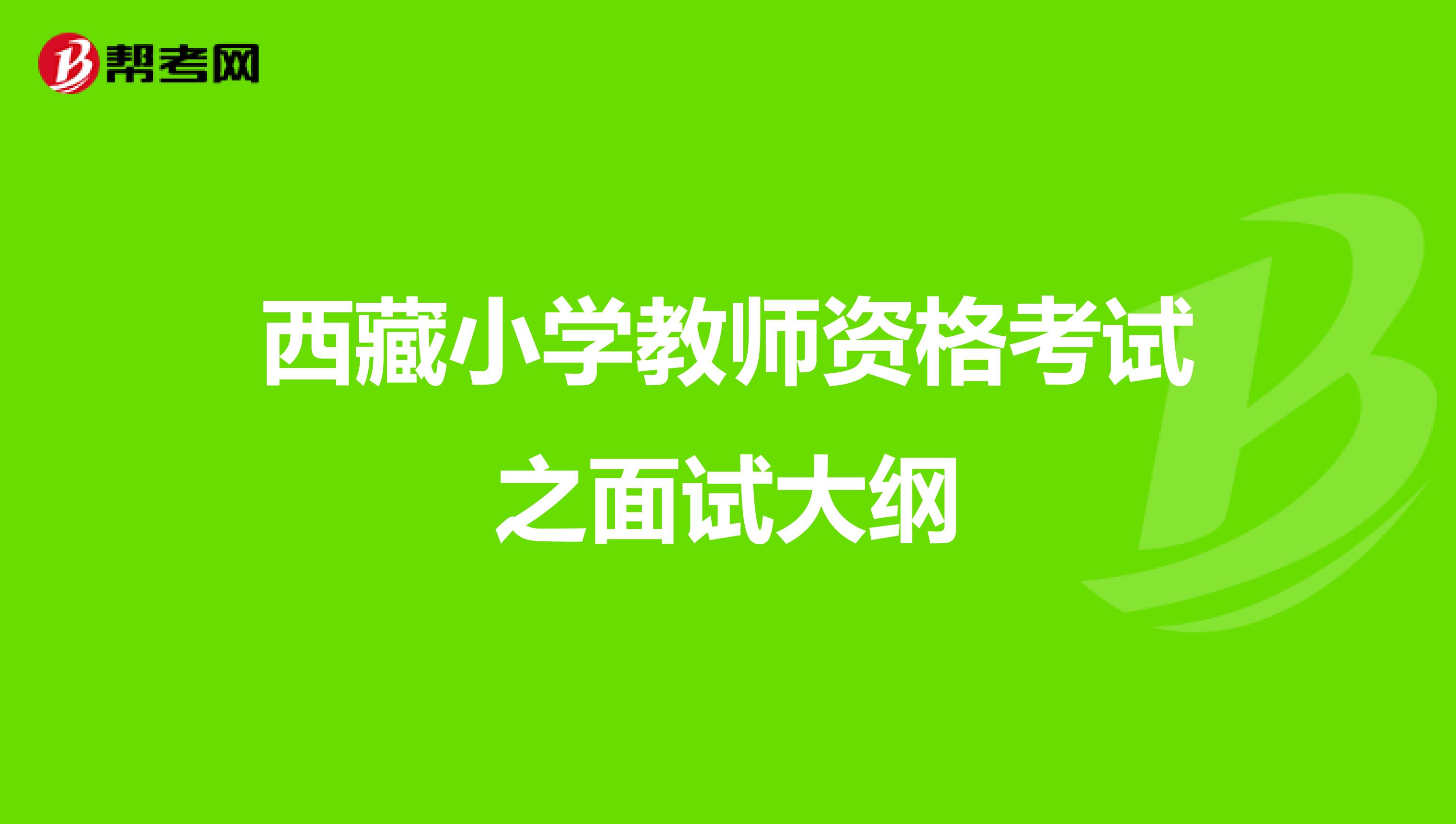 西藏小学教师资格考试之面试大纲