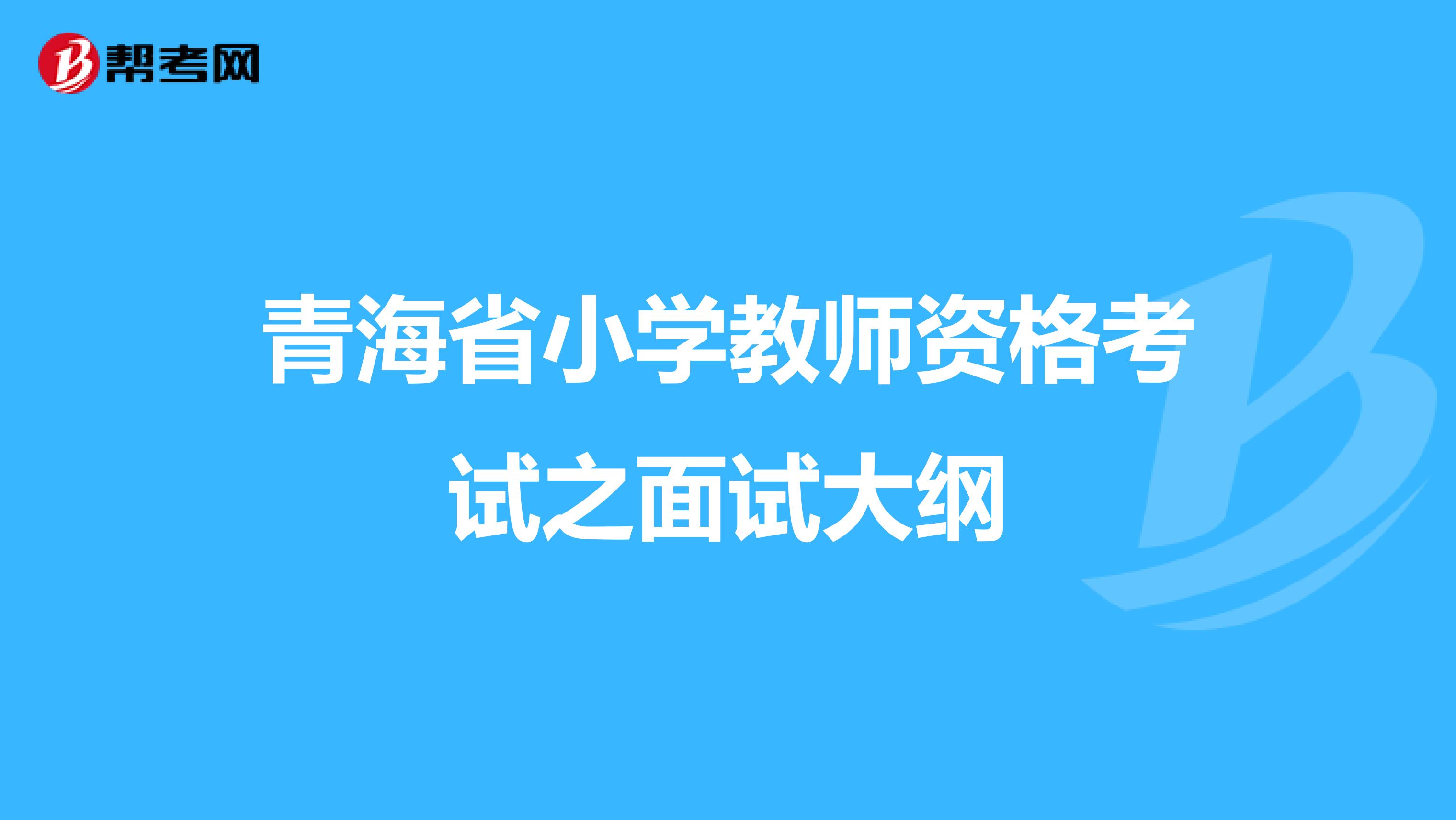 青海省小学教师资格考试之面试大纲