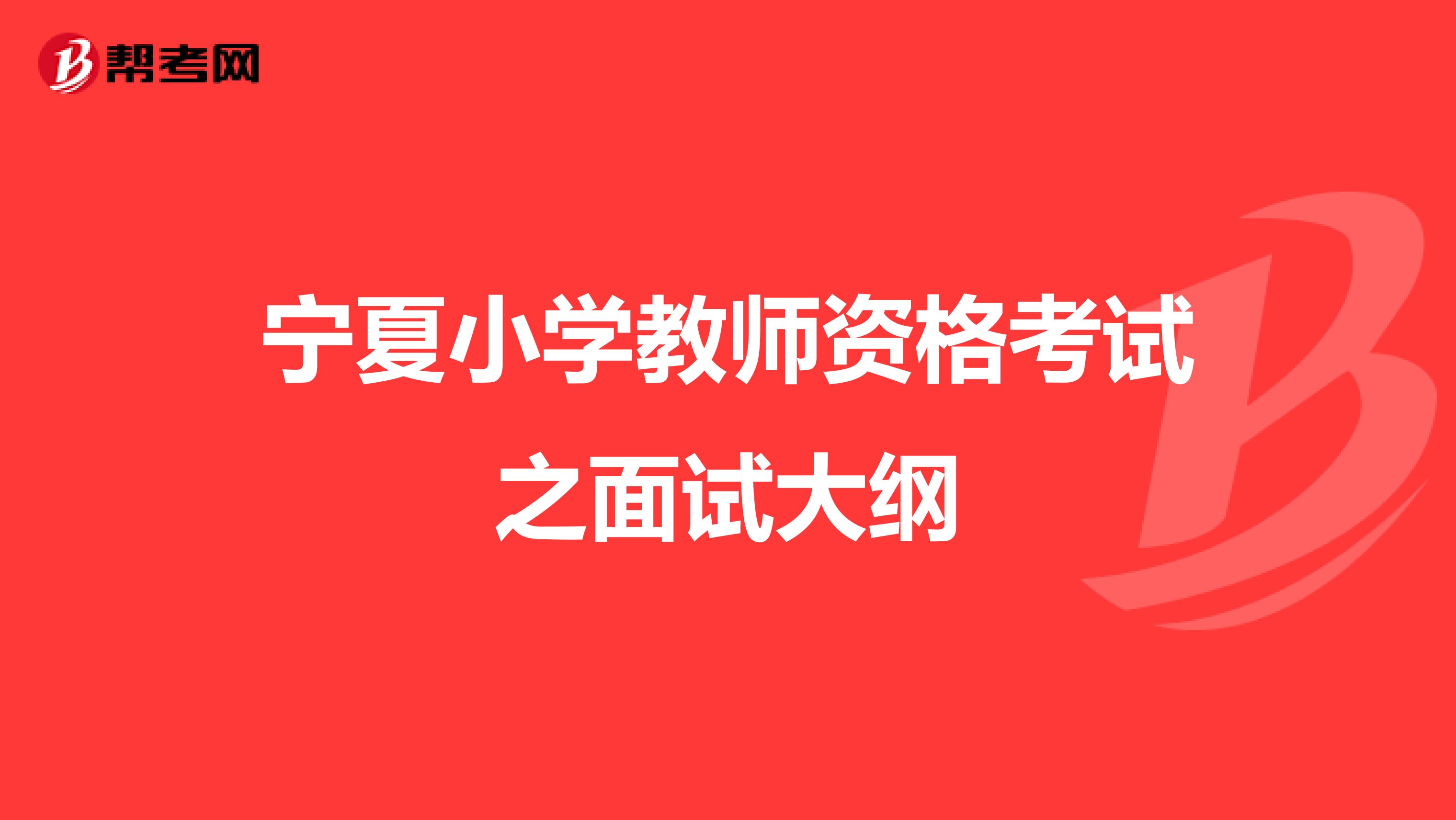 宁夏小学教师资格考试之面试大纲