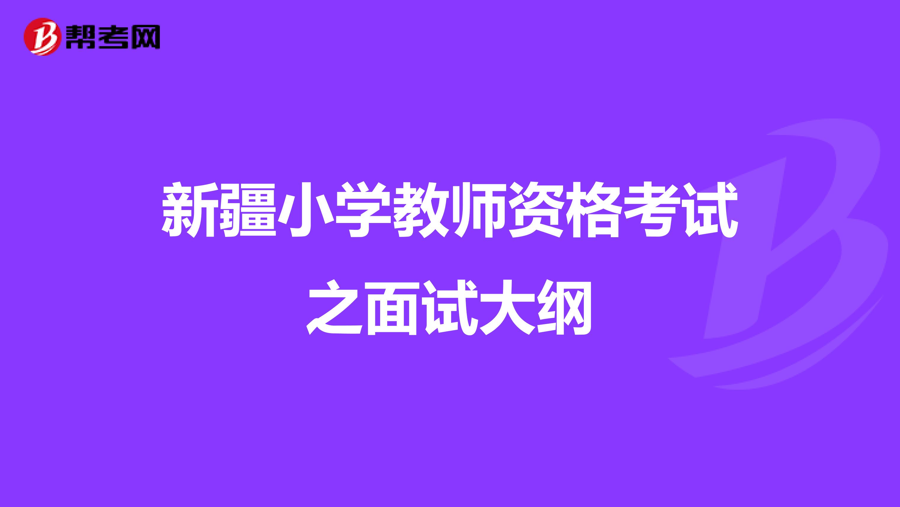 新疆小学教师资格考试之面试大纲