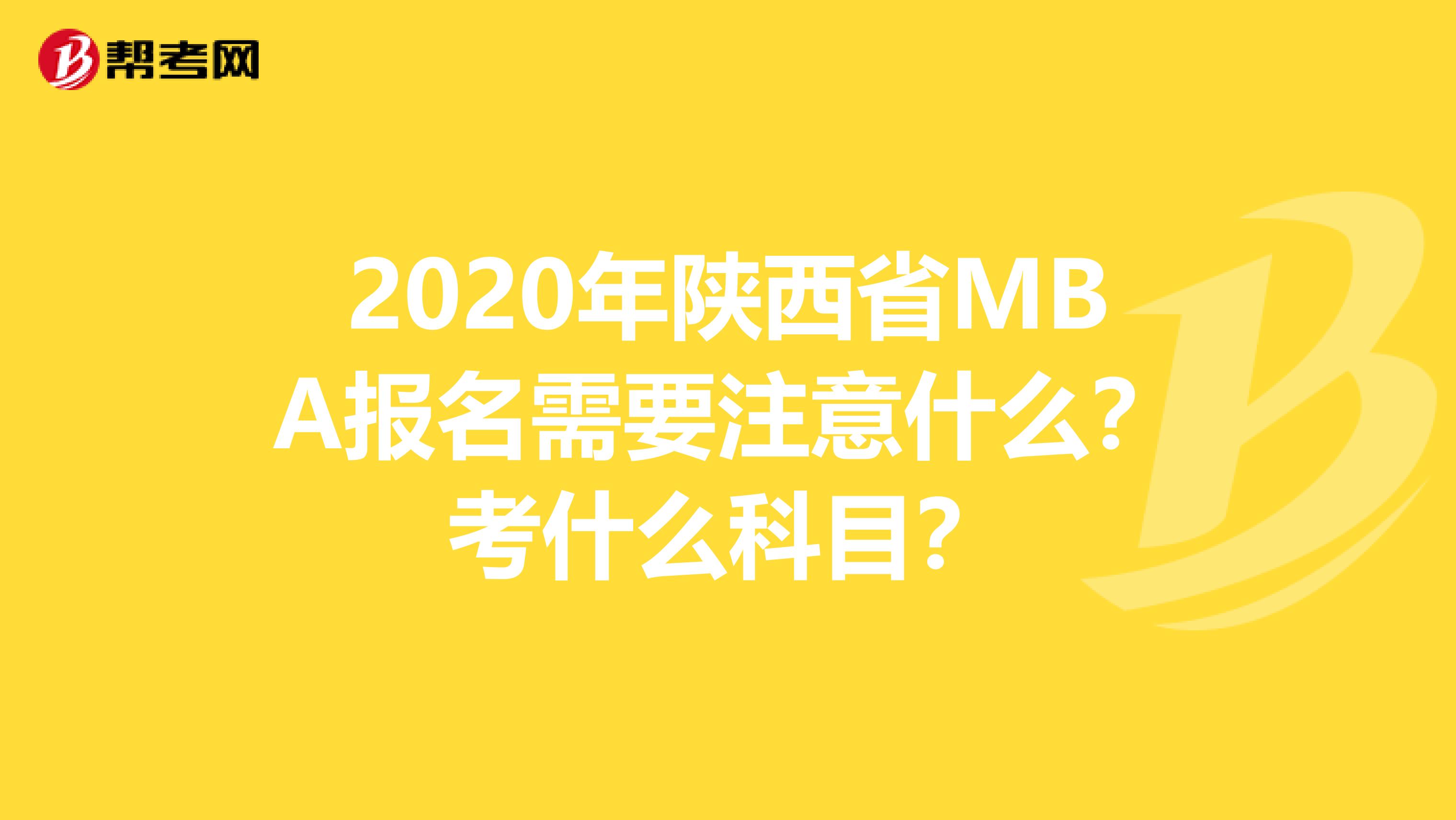 2020年陕西省MBA报名需要注意什么？考什么科目？