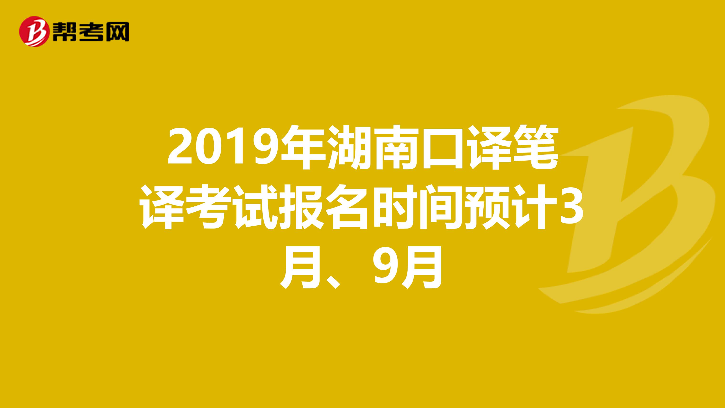 2019年湖南口译笔译考试报名时间预计3月、9月