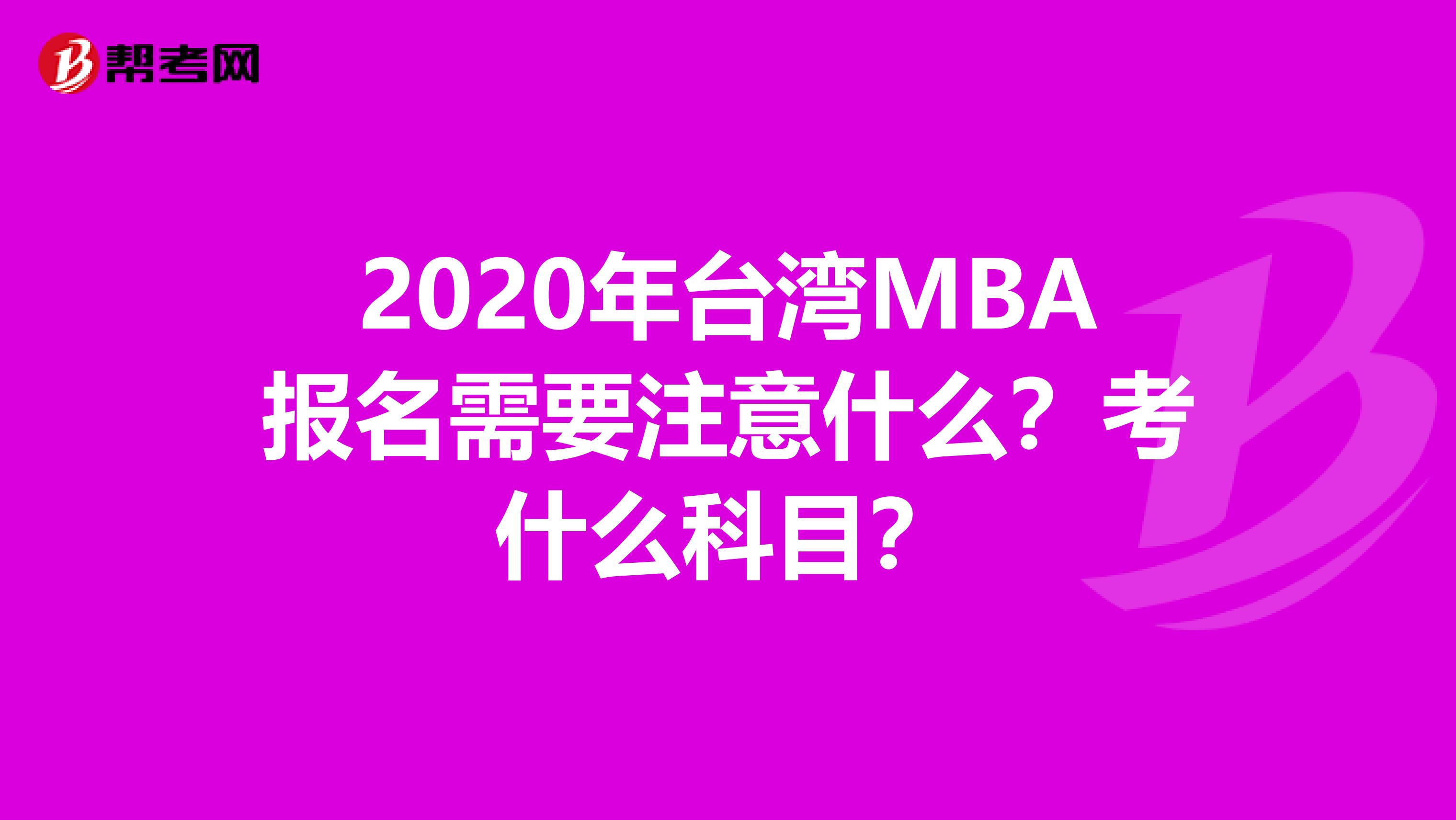 2020年台湾MBA报名需要注意什么？考什么科目？