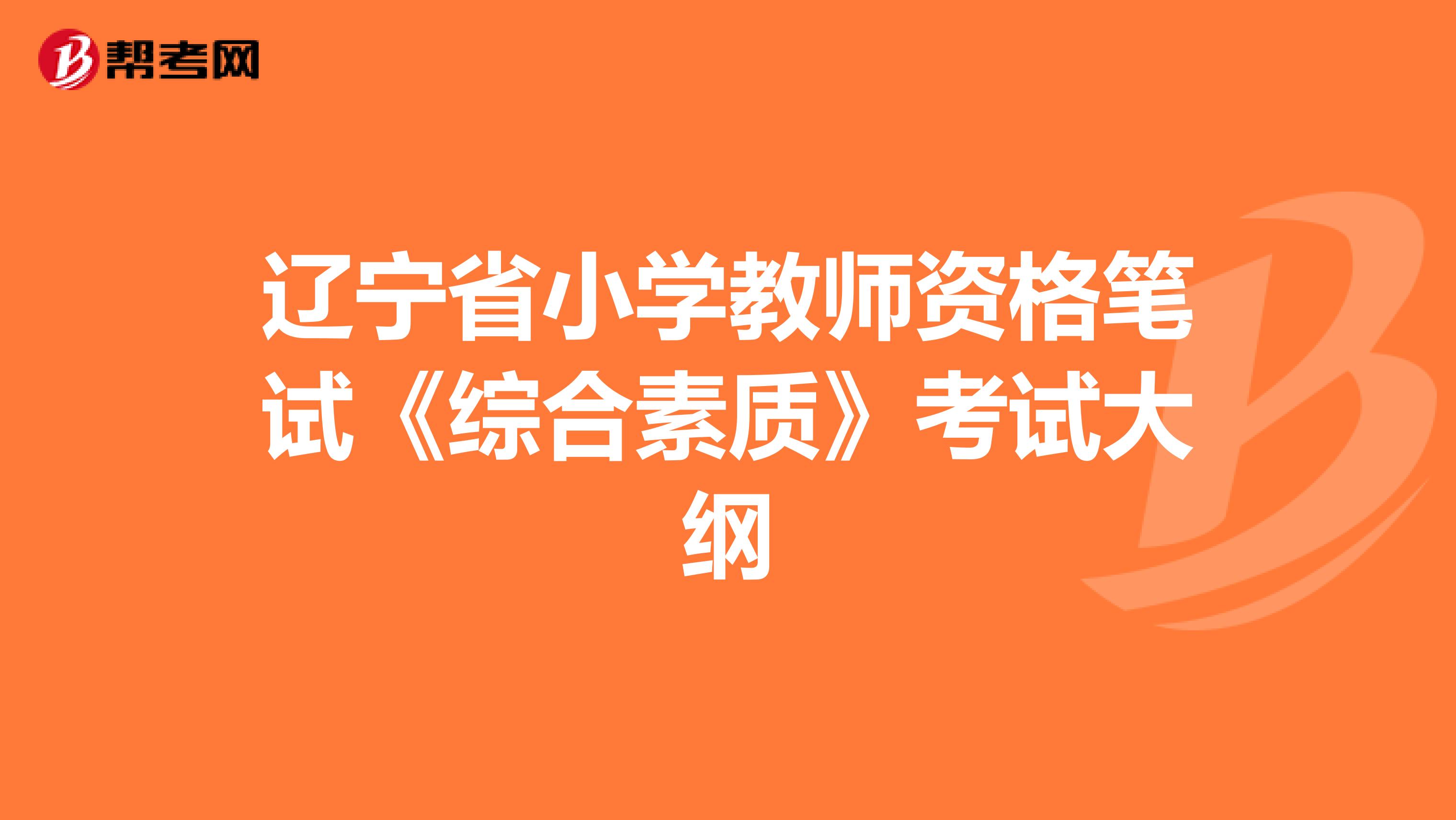 辽宁省小学教师资格笔试《综合素质》考试大纲