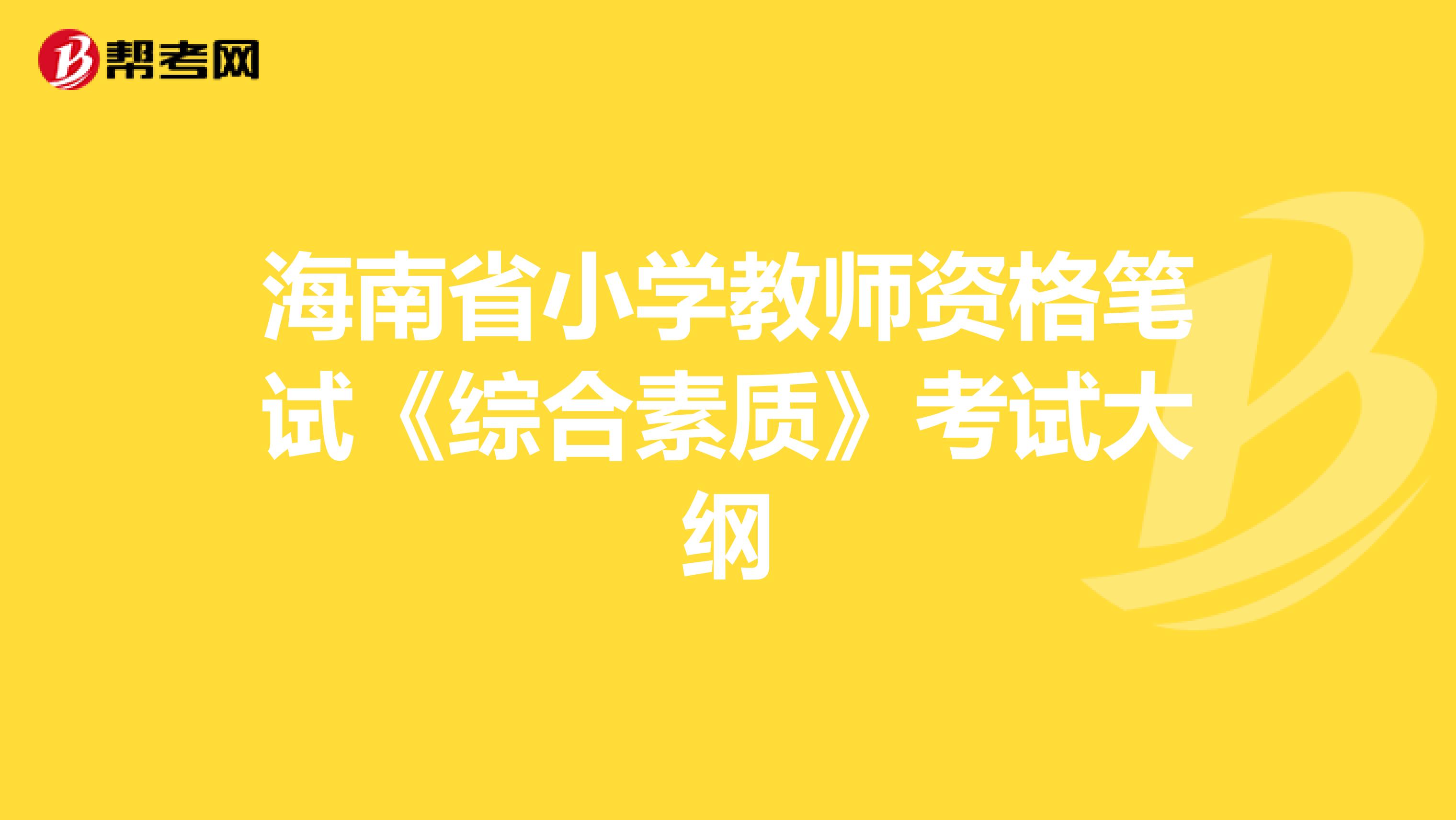 海南省小学教师资格笔试《综合素质》考试大纲