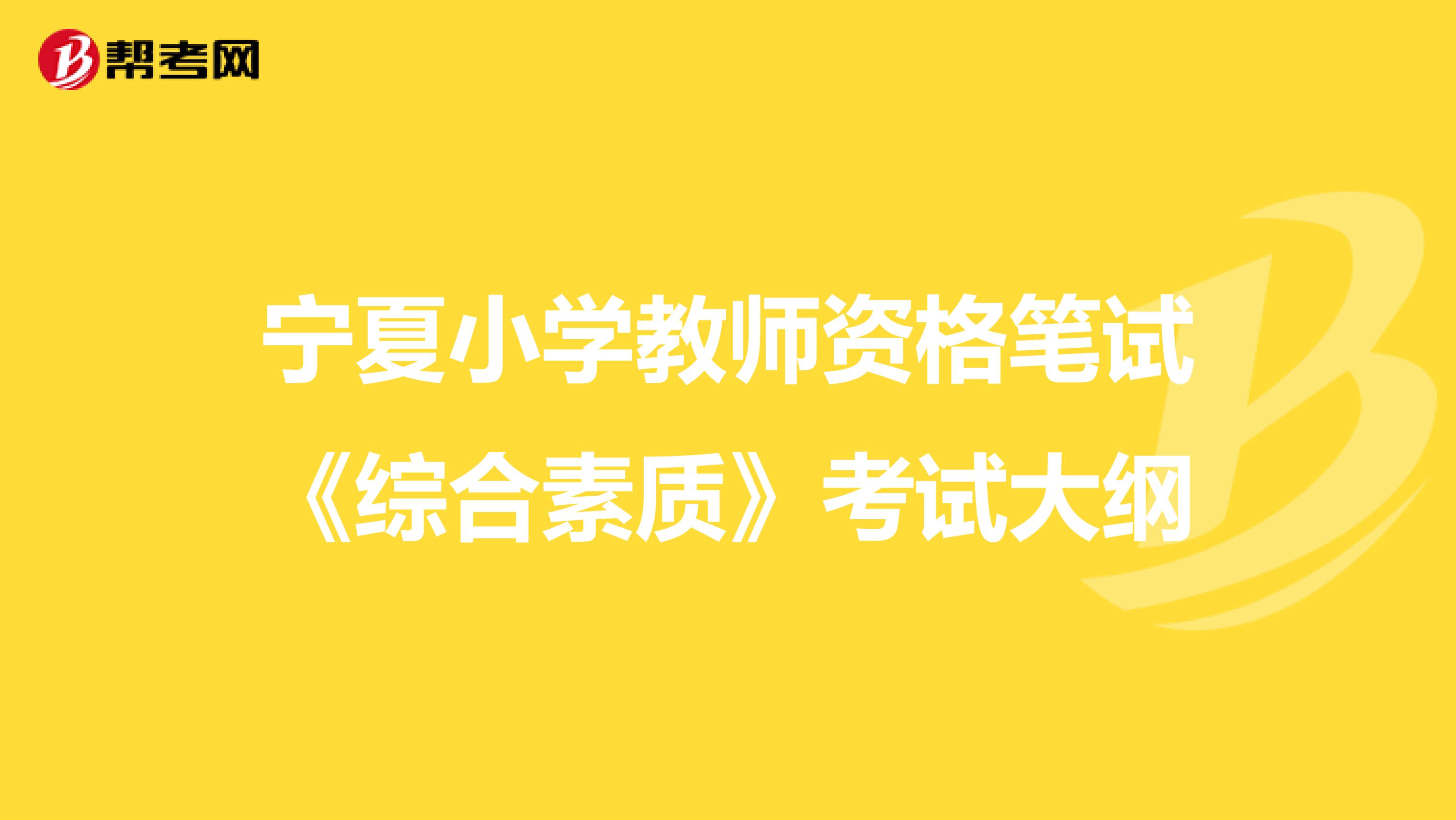 宁夏小学教师资格笔试《综合素质》考试大纲