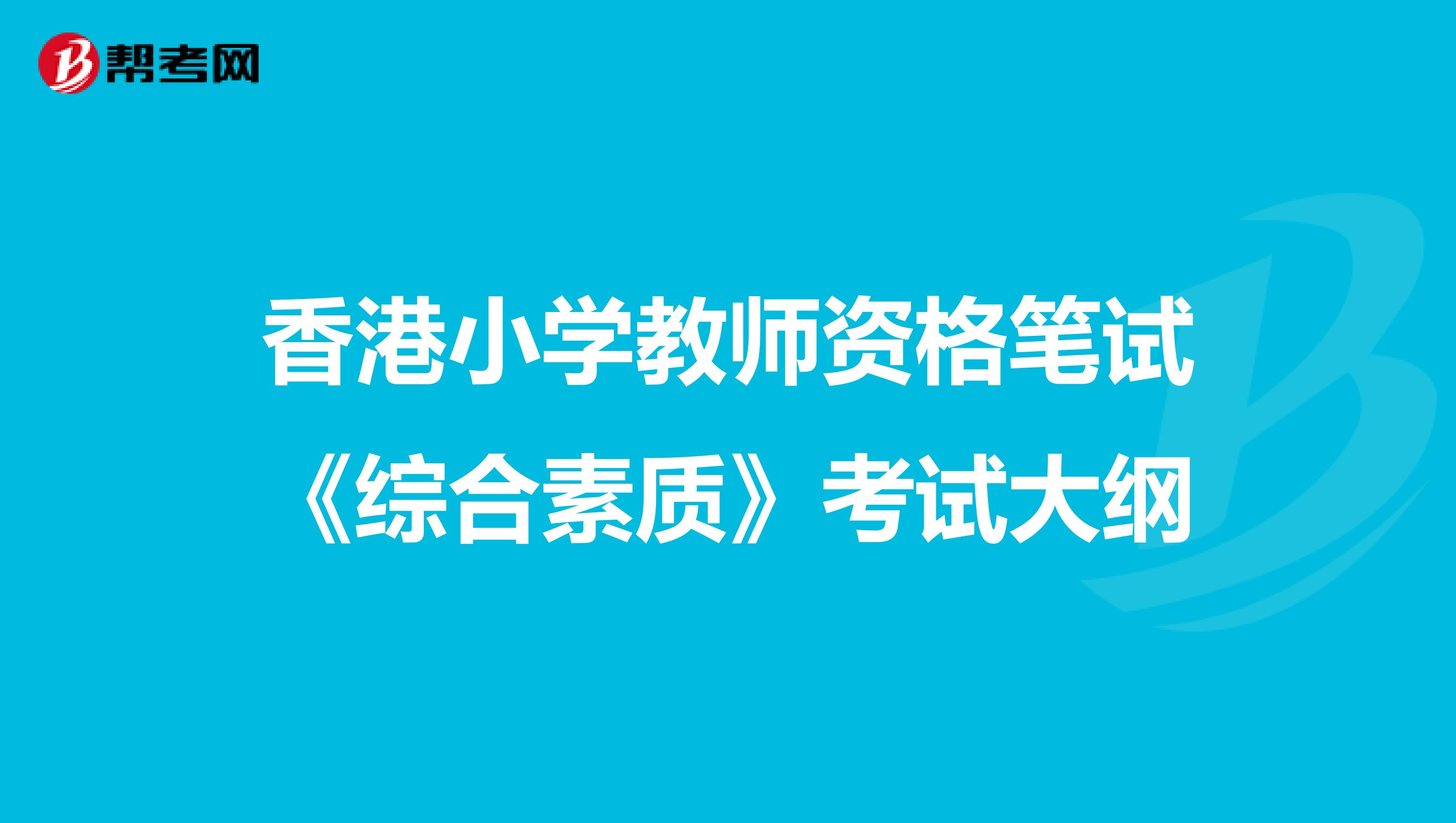 香港小学教师资格笔试《综合素质》考试大纲