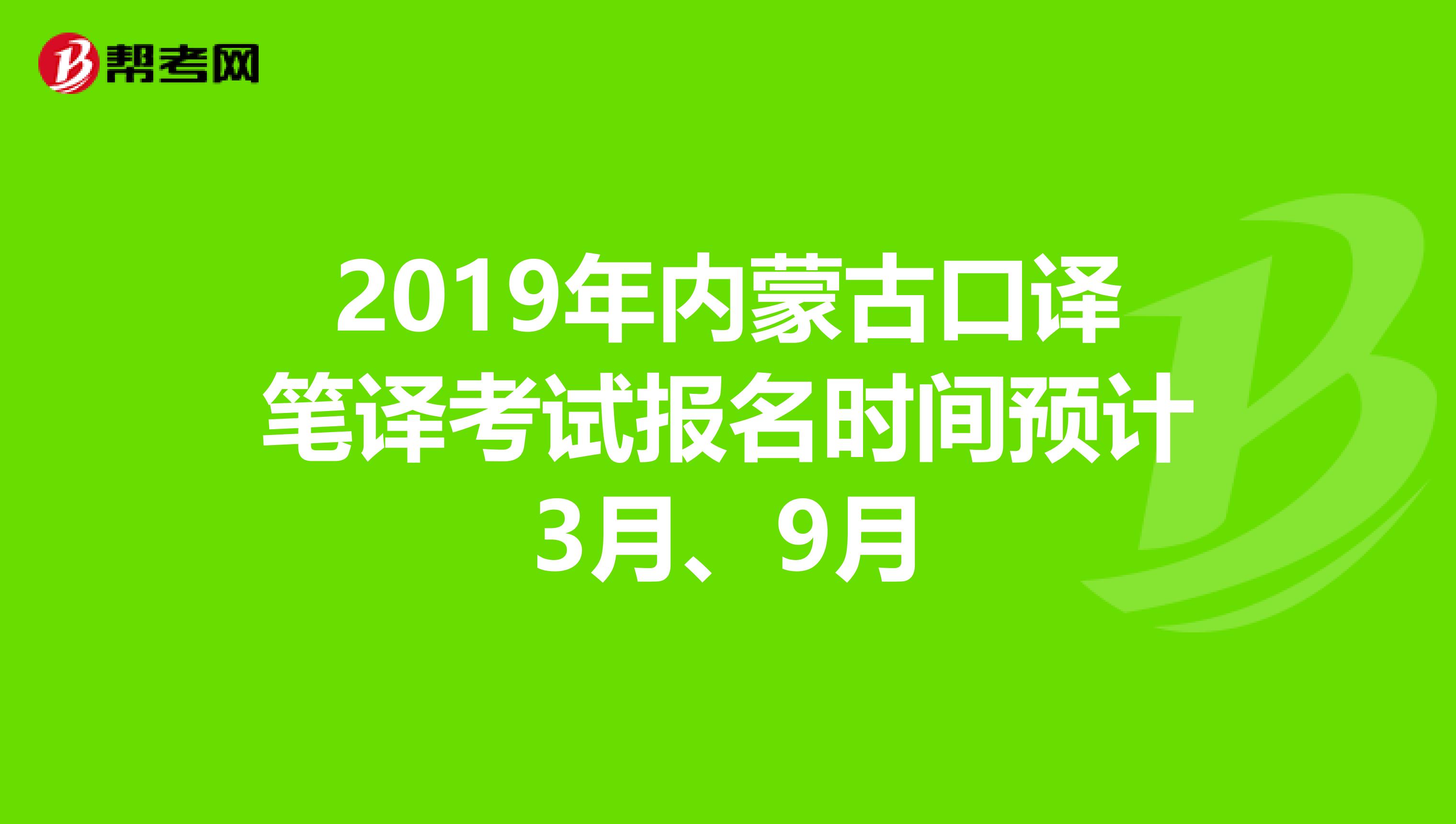 2019年内蒙古口译笔译考试报名时间预计3月、9月
