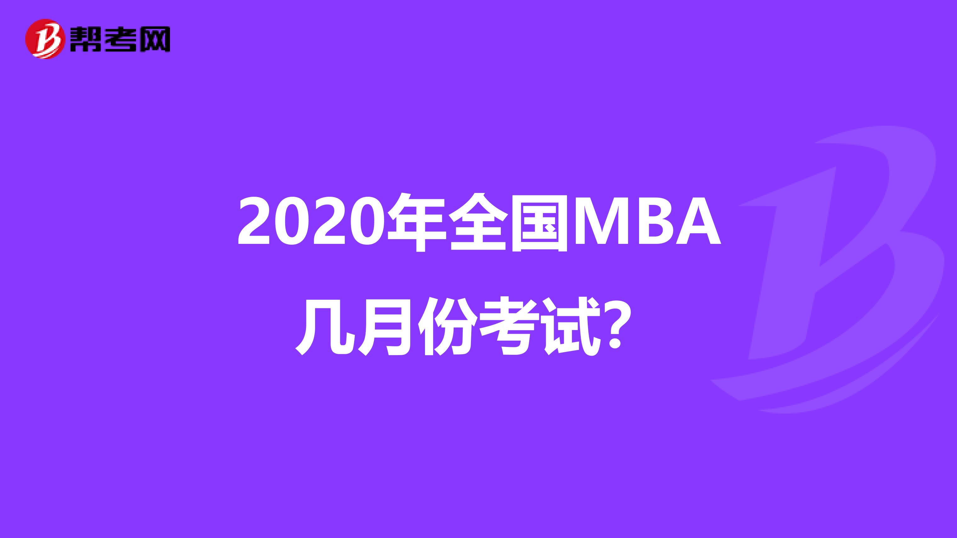 2020年全国MBA几月份考试？