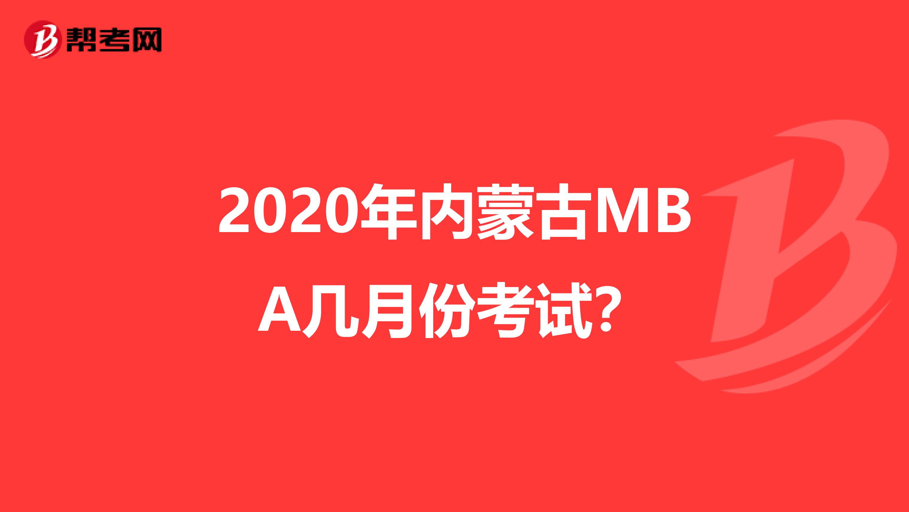 2020年內(nèi)蒙古MBA幾月份考試?