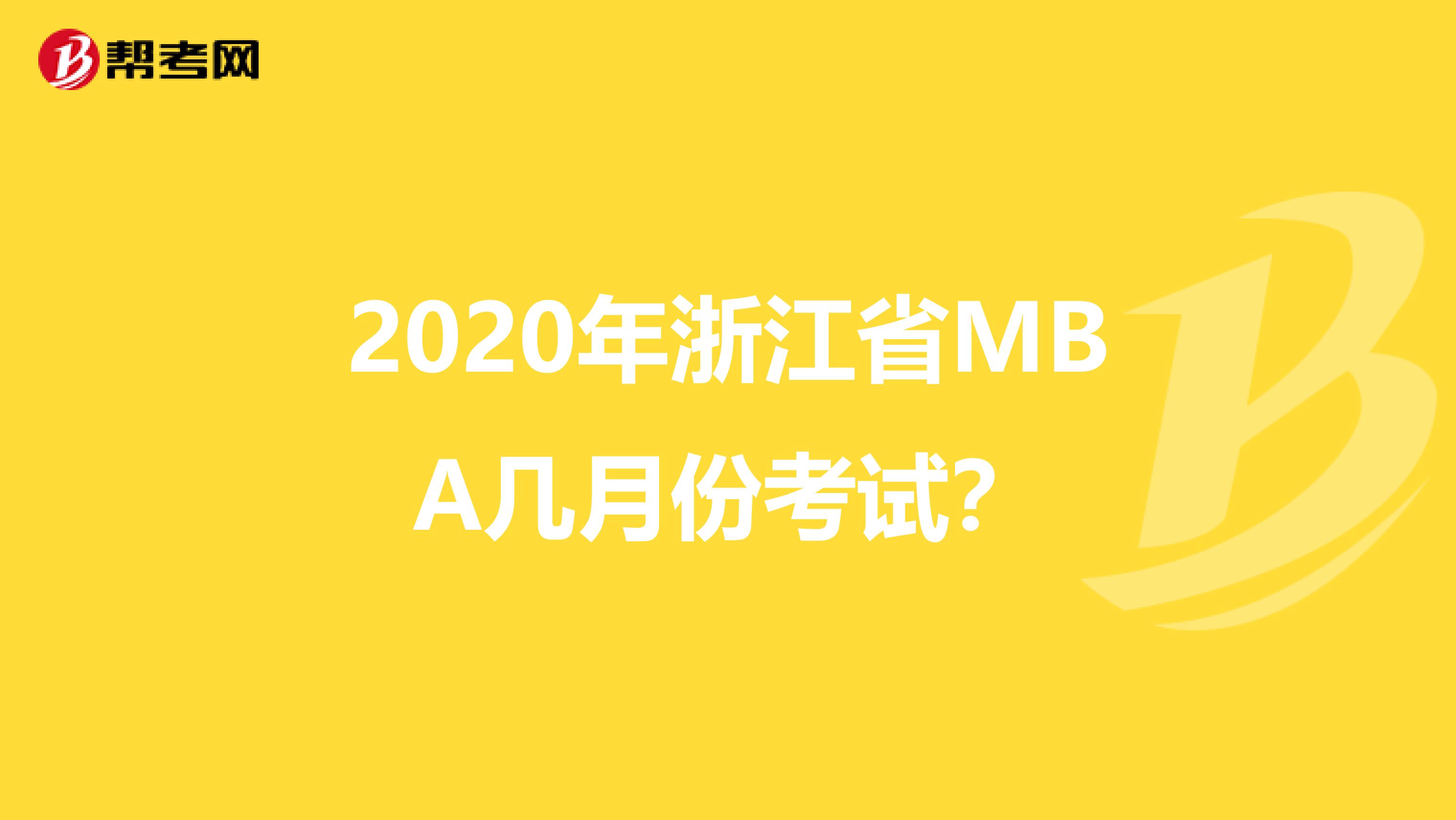 2020年浙江省MBA几月份考试？