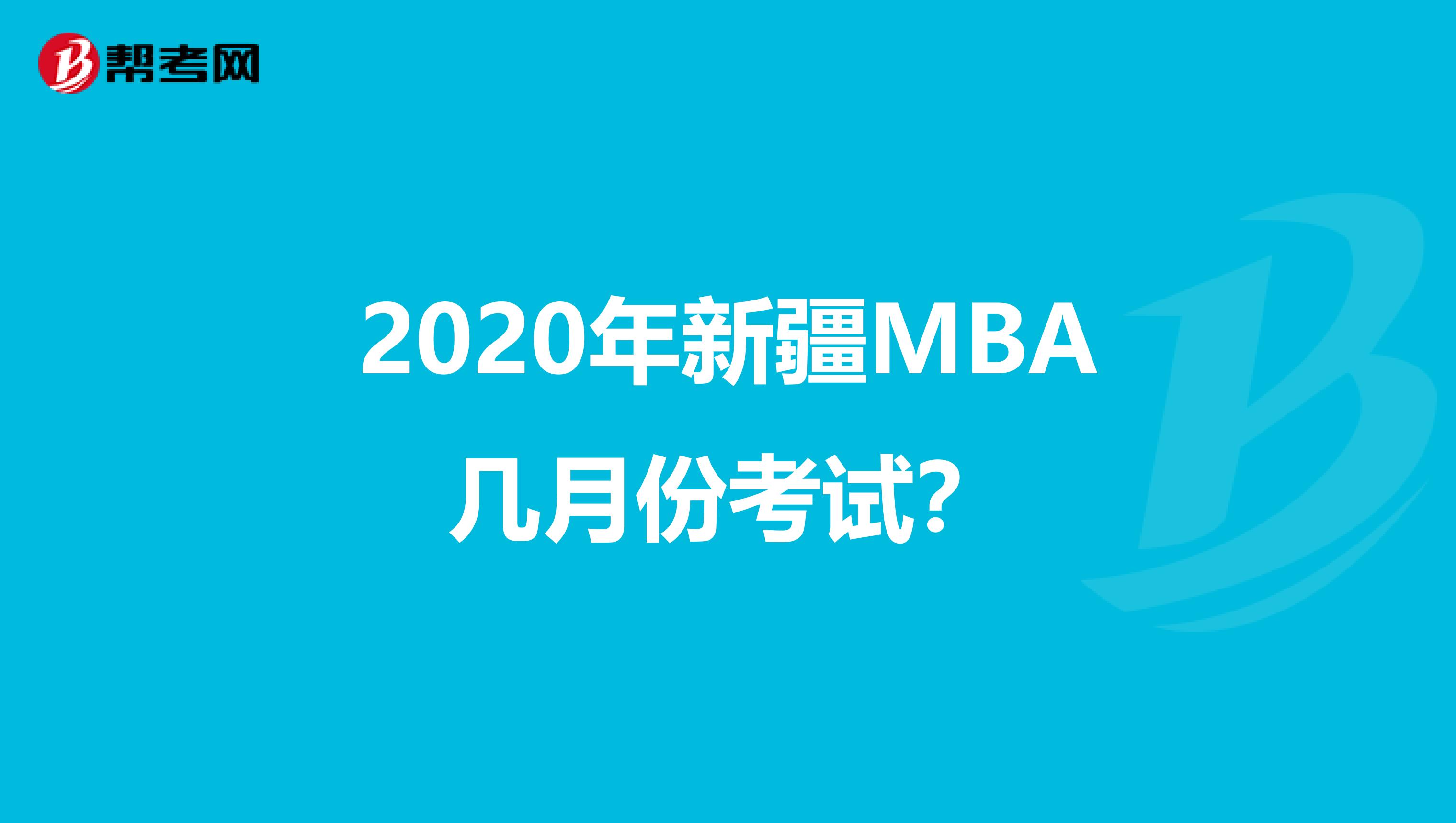 2020年新疆MBA几月份考试？