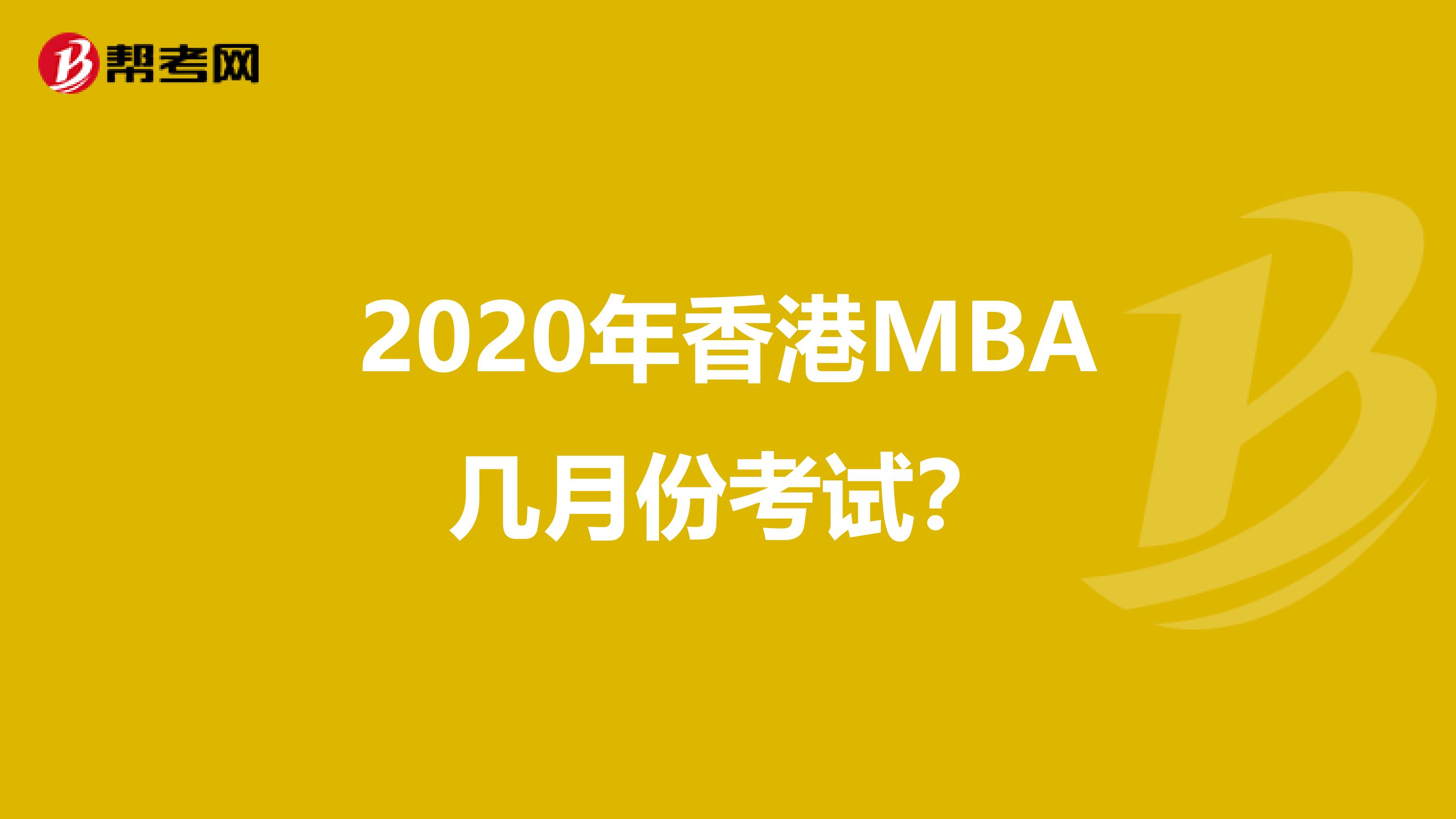 2020年香港MBA几月份考试？