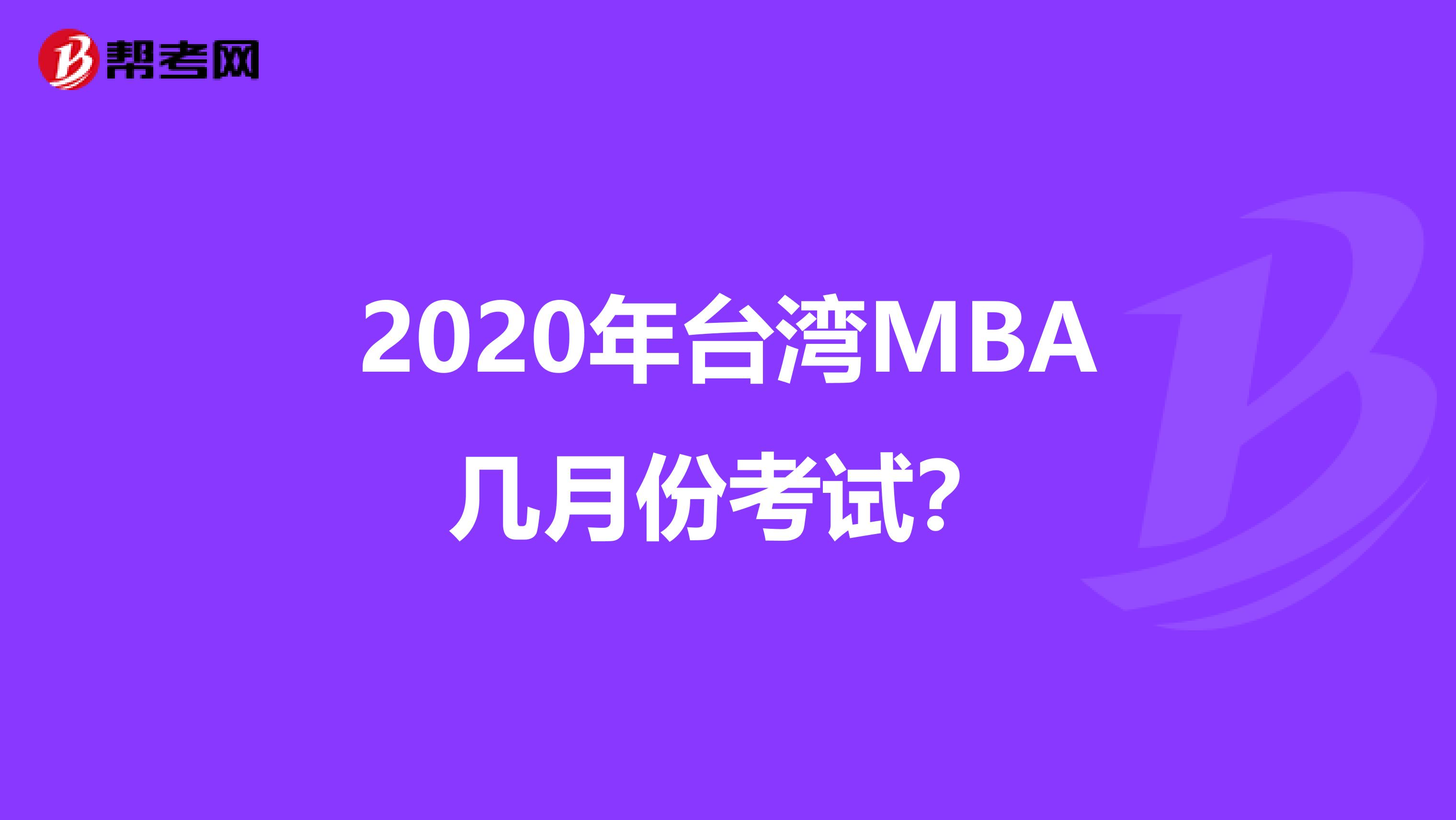 2020年台湾MBA几月份考试？