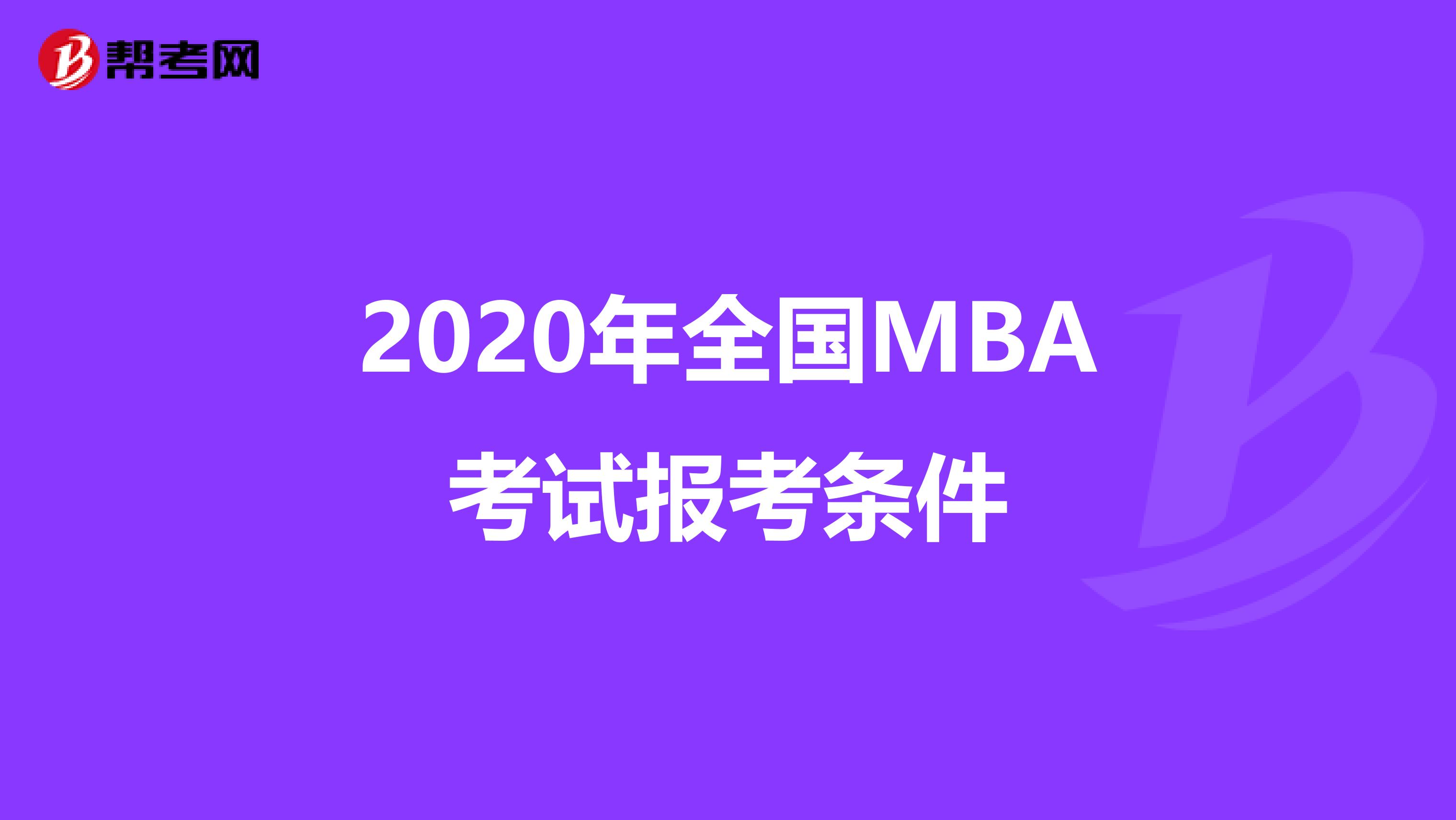 2020年全国MBA考试报考条件