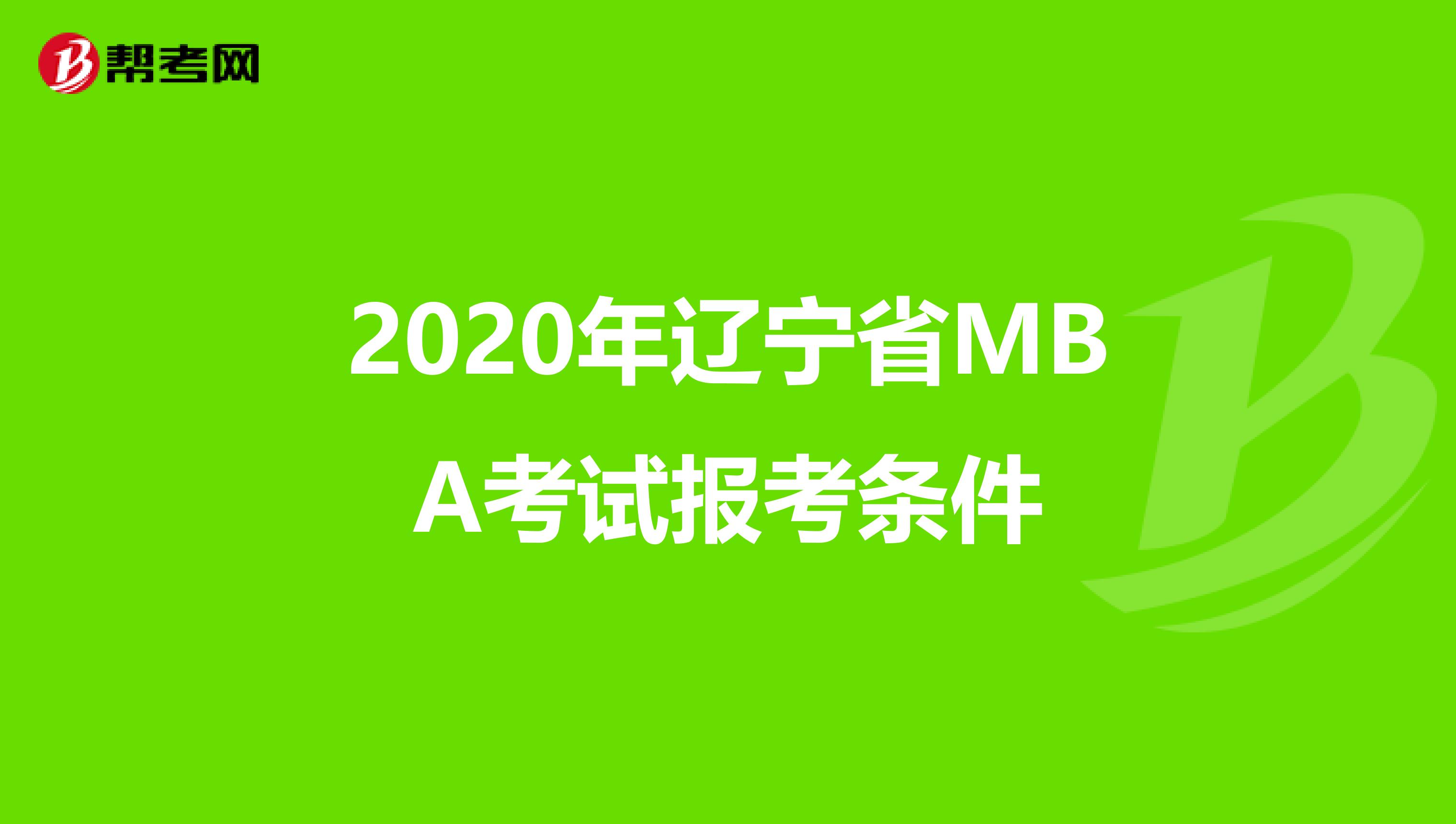 2020年辽宁省MBA考试报考条件