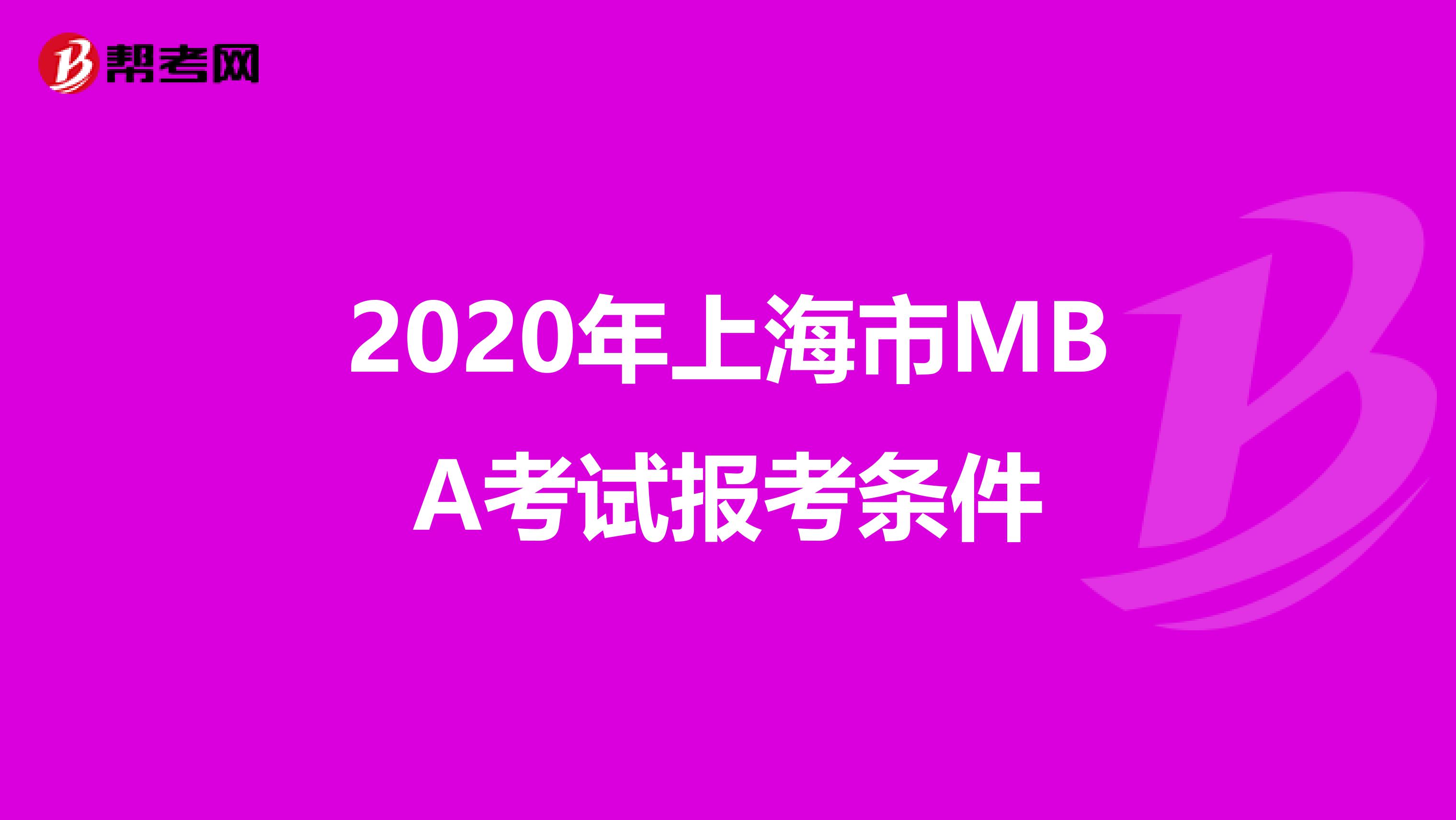 2020年上海市MBA考试报考条件