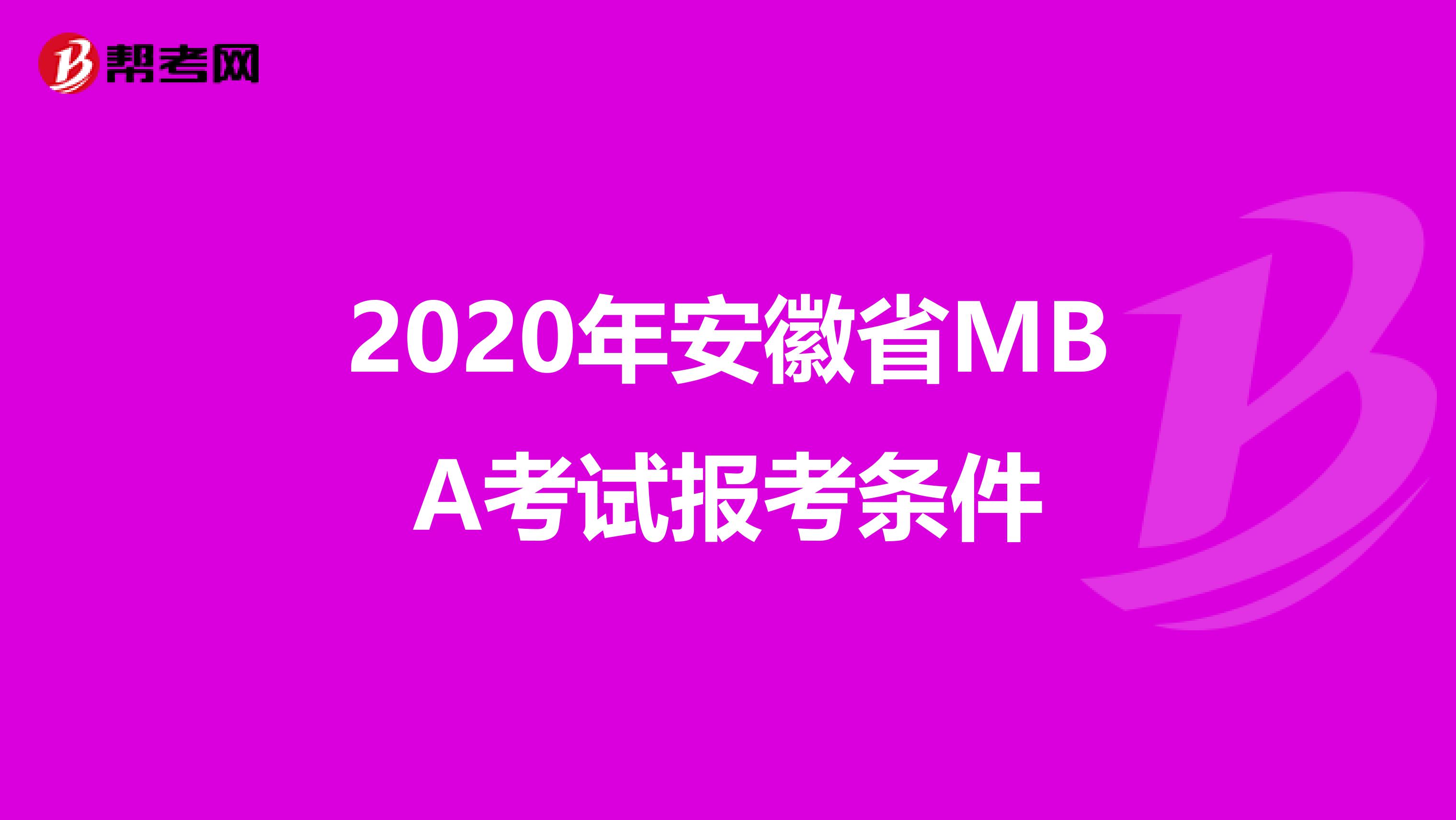 2020年安徽省MBA考试报考条件