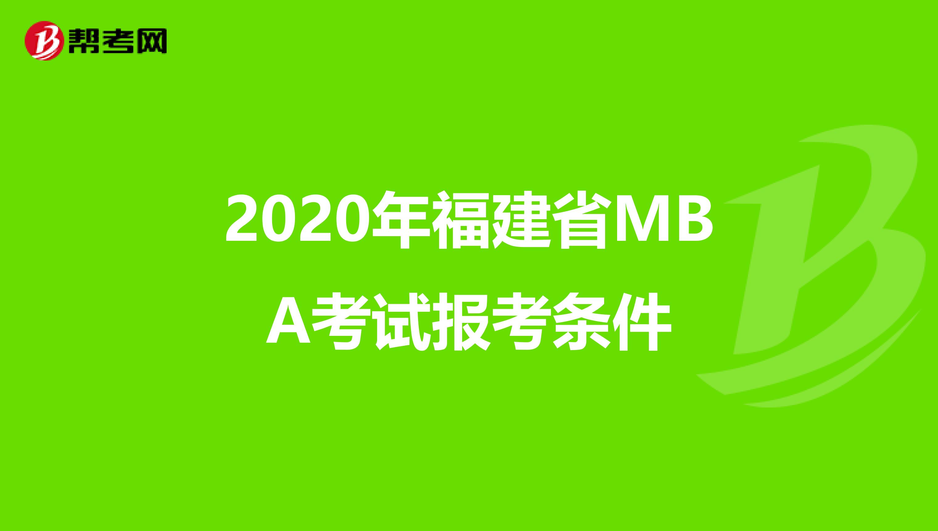 2020年福建省MBA考试报考条件