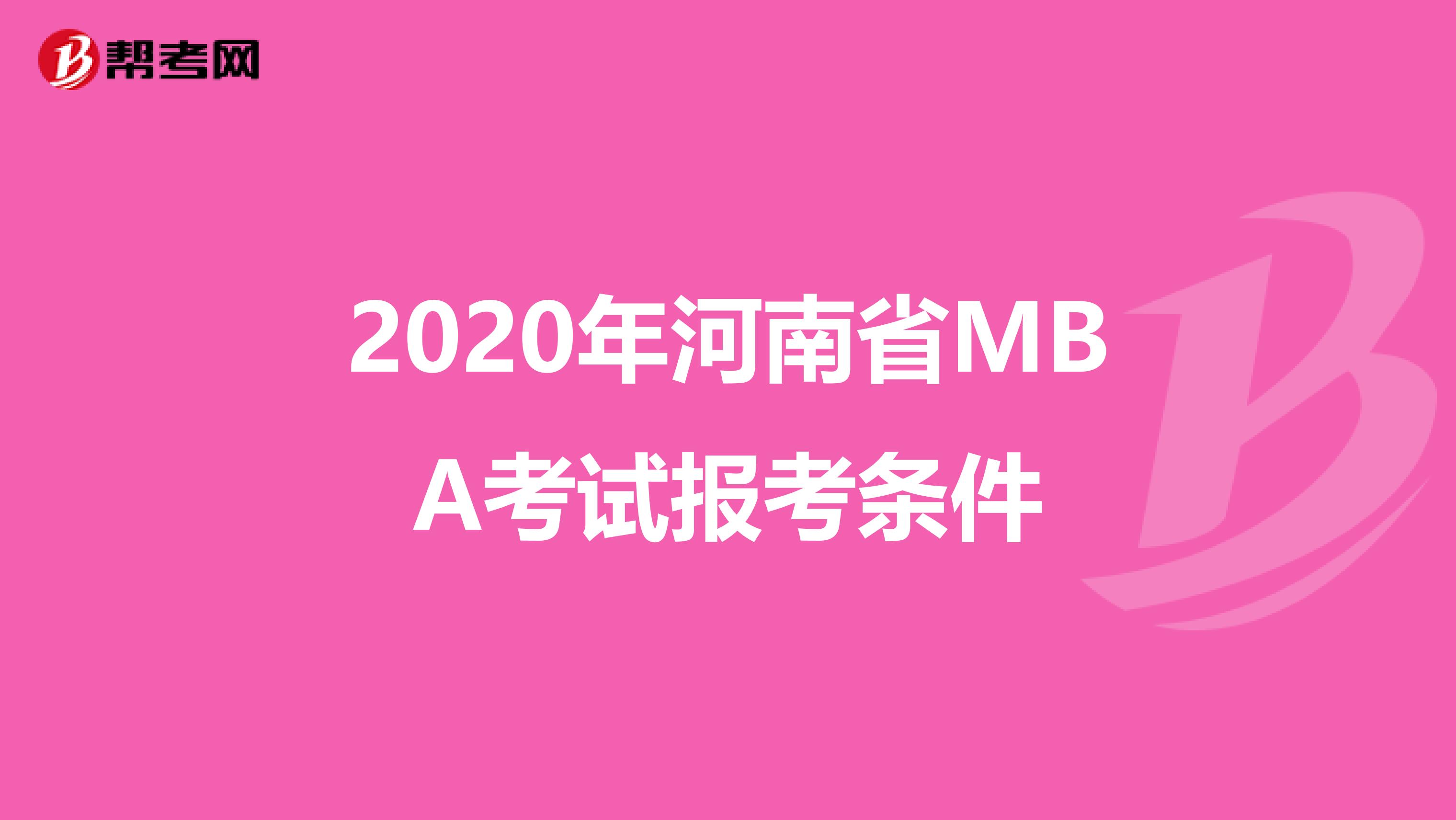 2020年河南省MBA考试报考条件