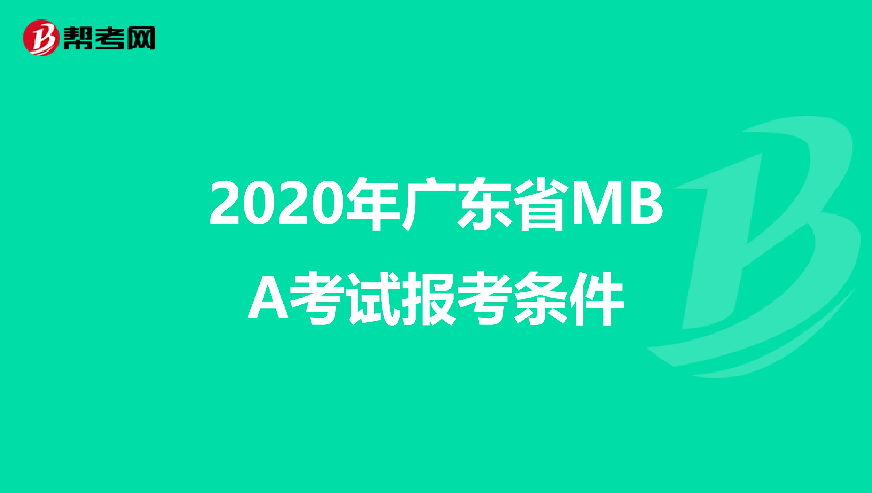 2020年广东省MBA考试报考条件