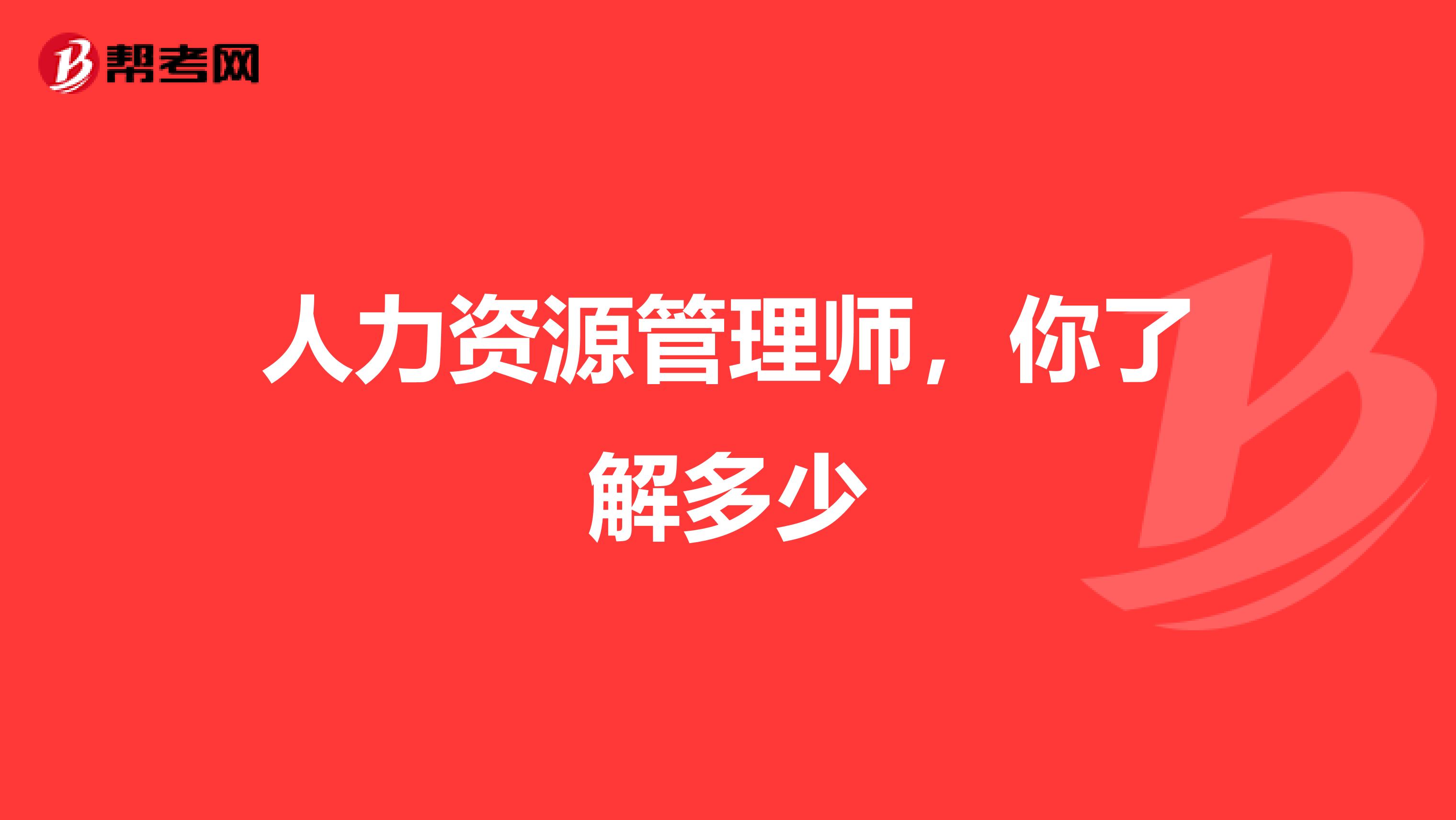 人力資源管理師，你了解多少