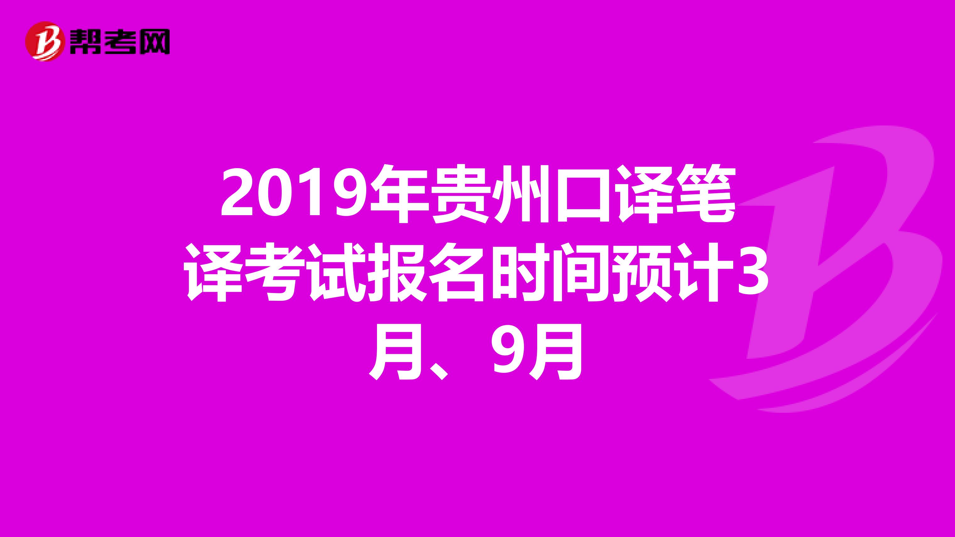 2019年贵州口译笔译考试报名时间预计3月、9月