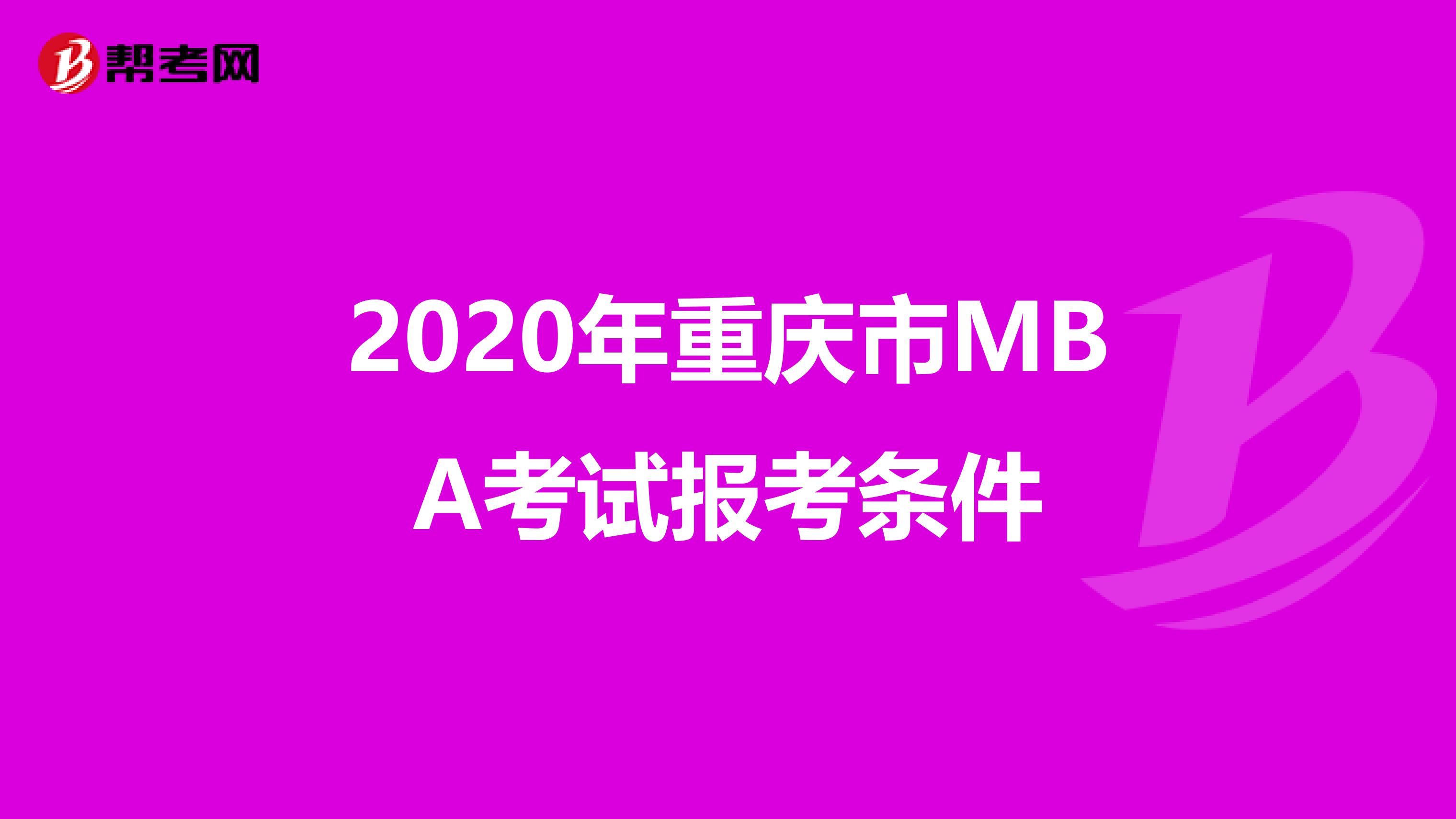 2020年重庆市MBA考试报考条件
