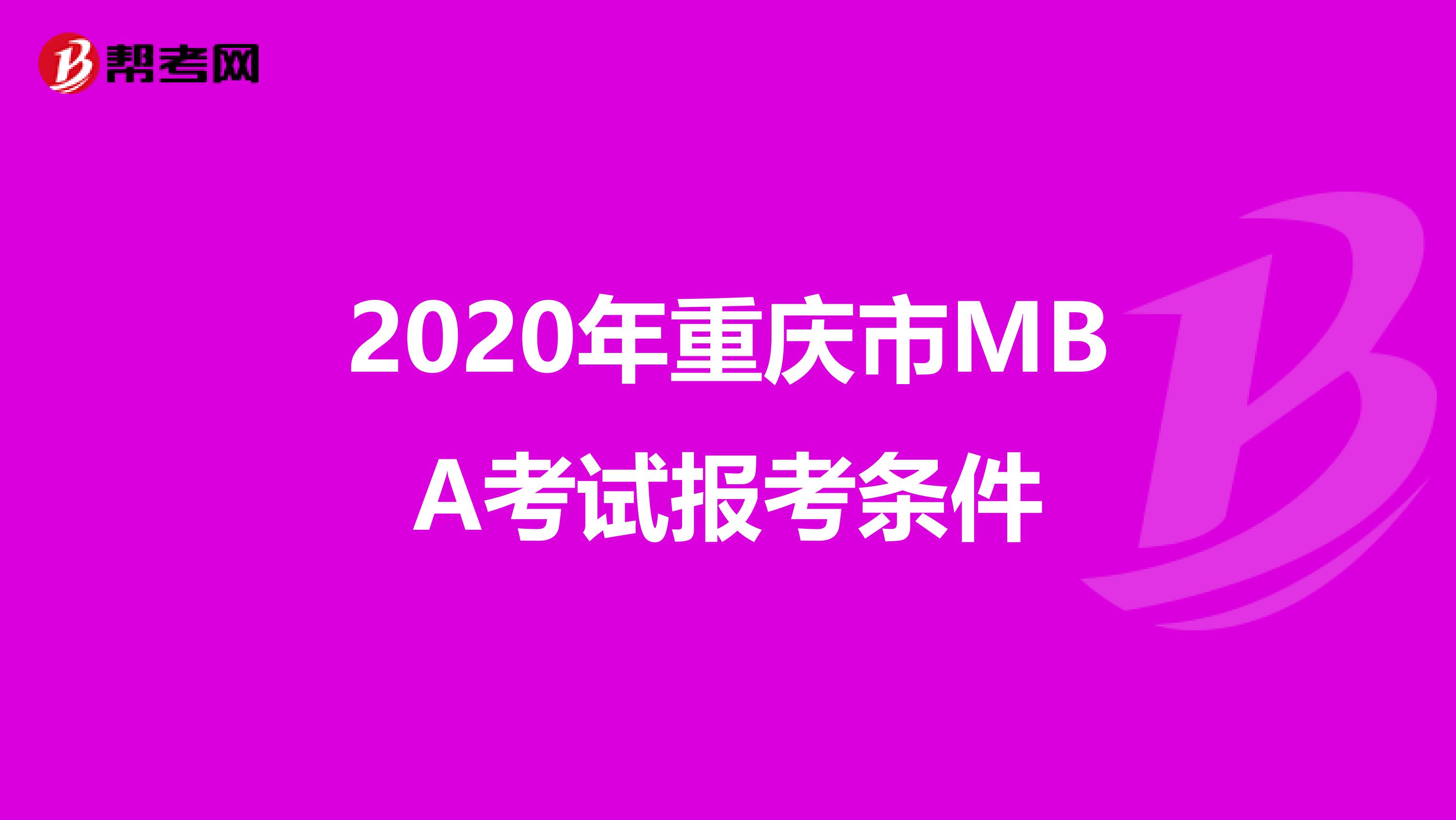 2020年重庆市MBA考试报考条件