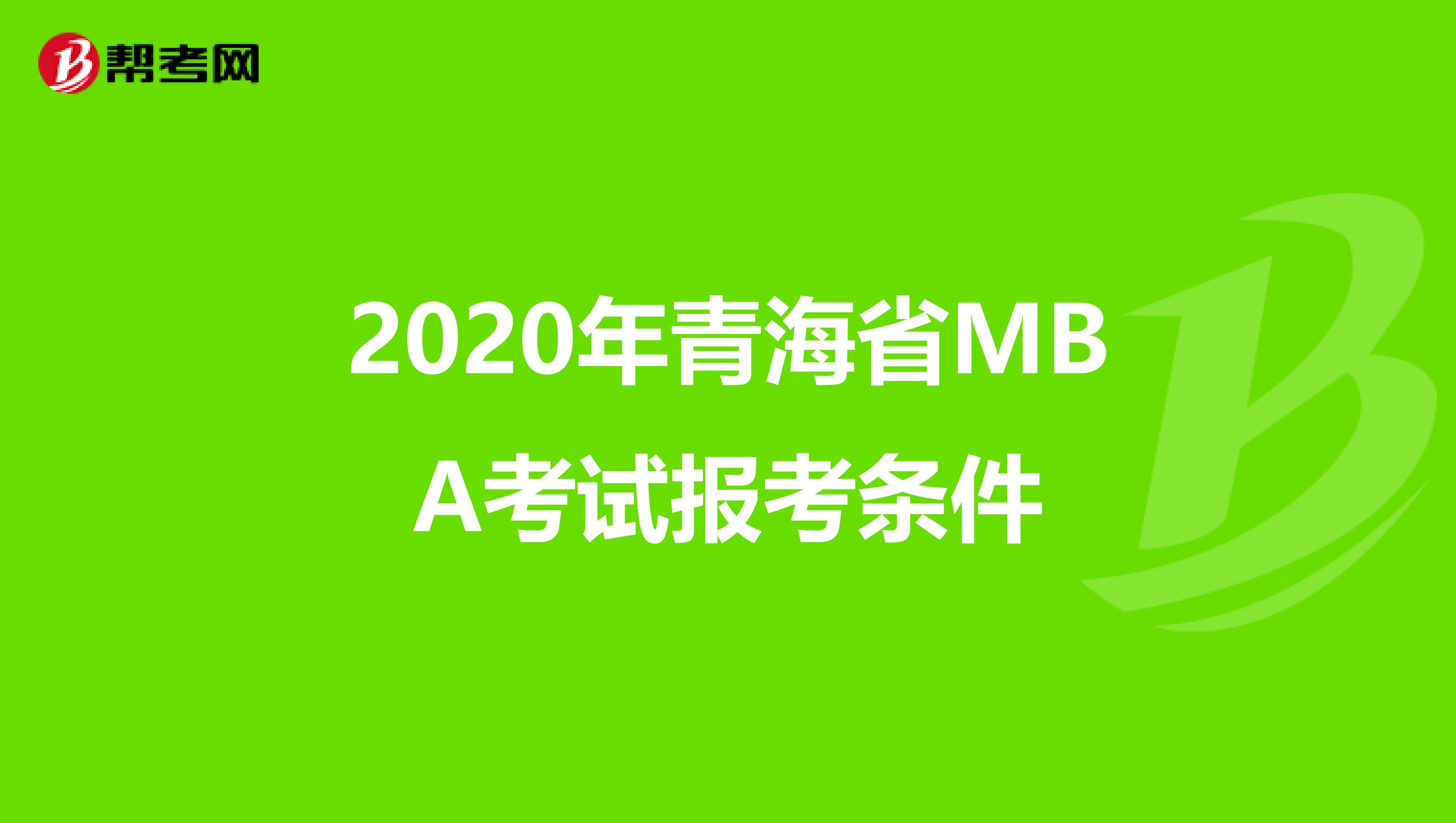 2020年青海省MBA考试报考条件