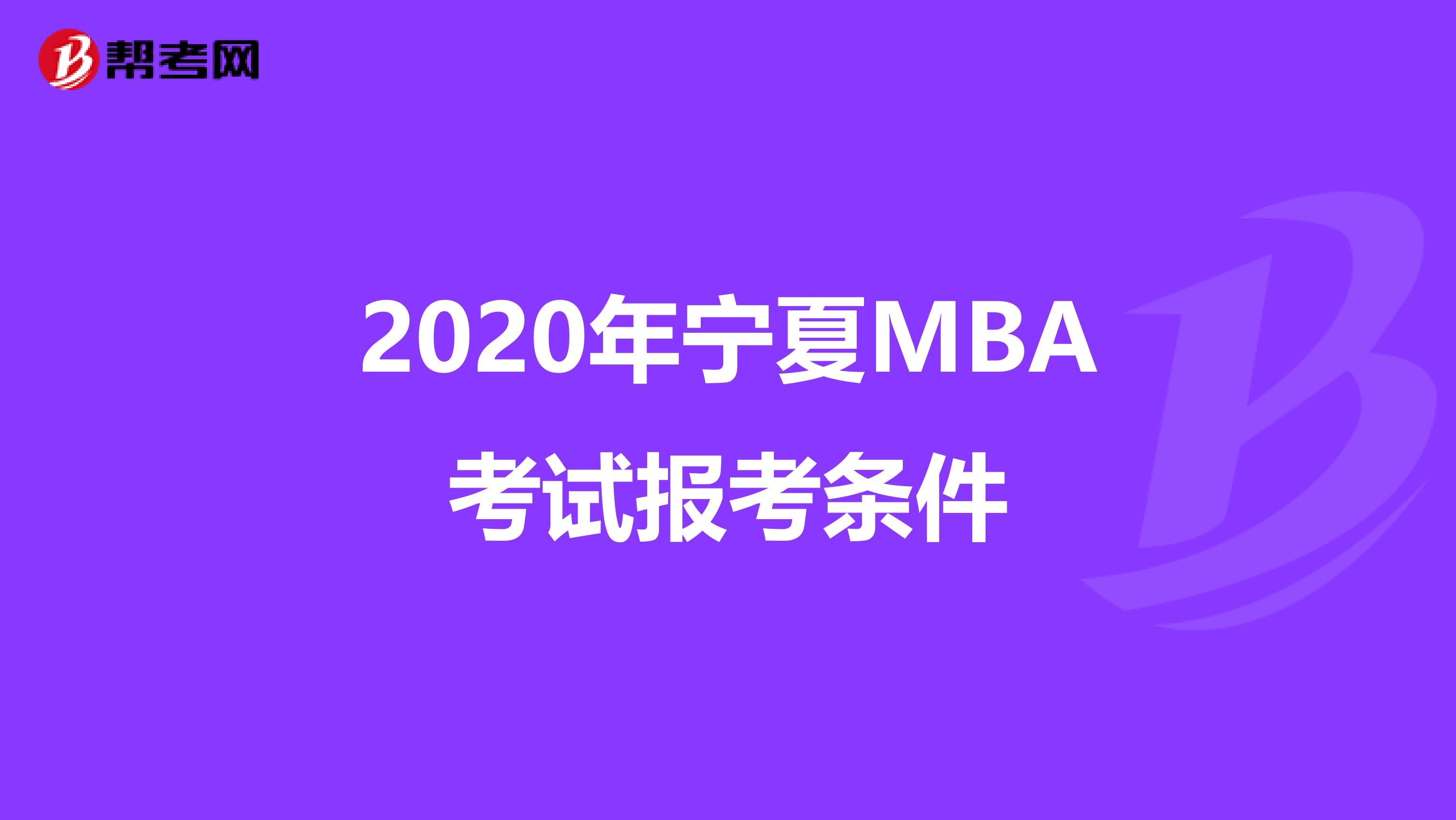 2020年宁夏MBA考试报考条件