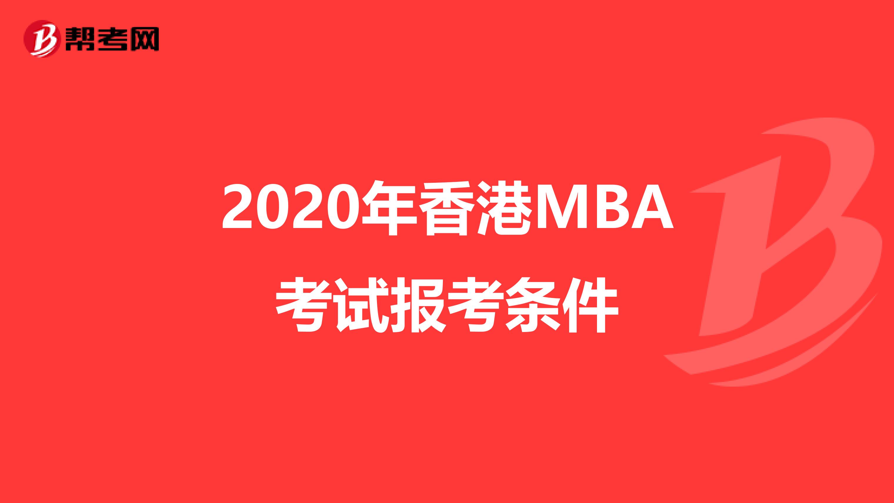2020年香港MBA考试报考条件
