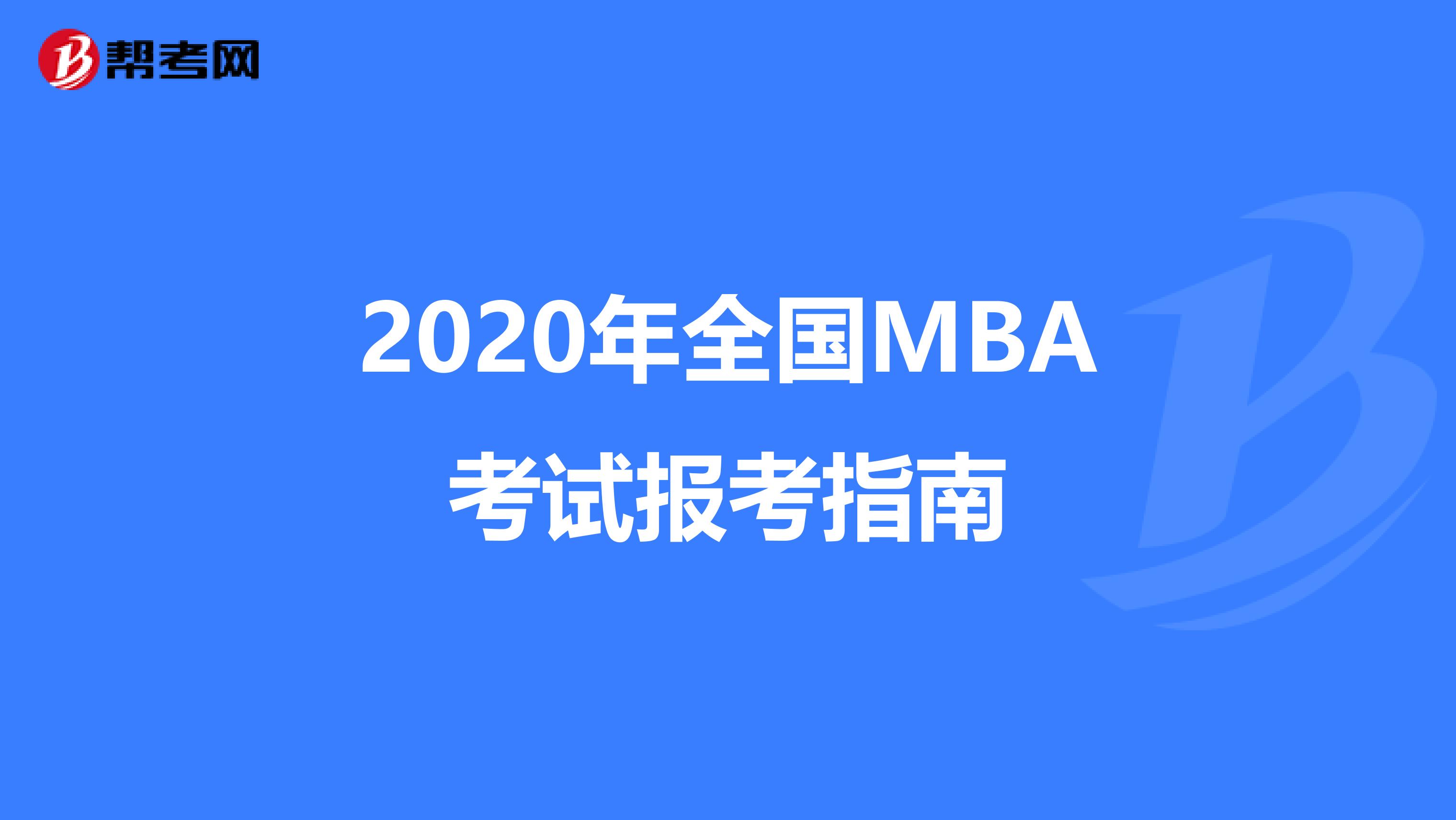 2020年全国MBA考试报考指南
