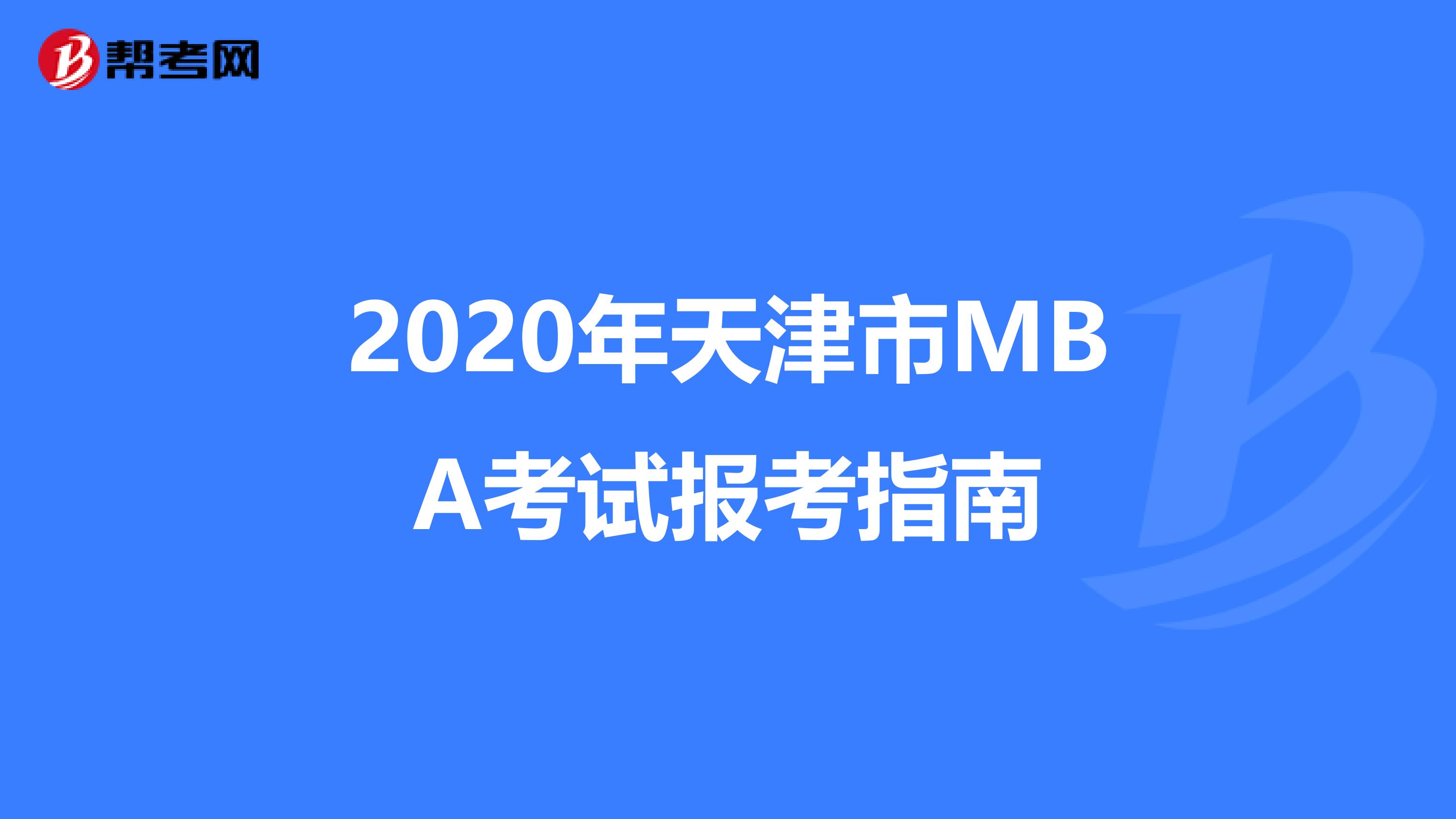 2020年天津市MBA考试报考指南