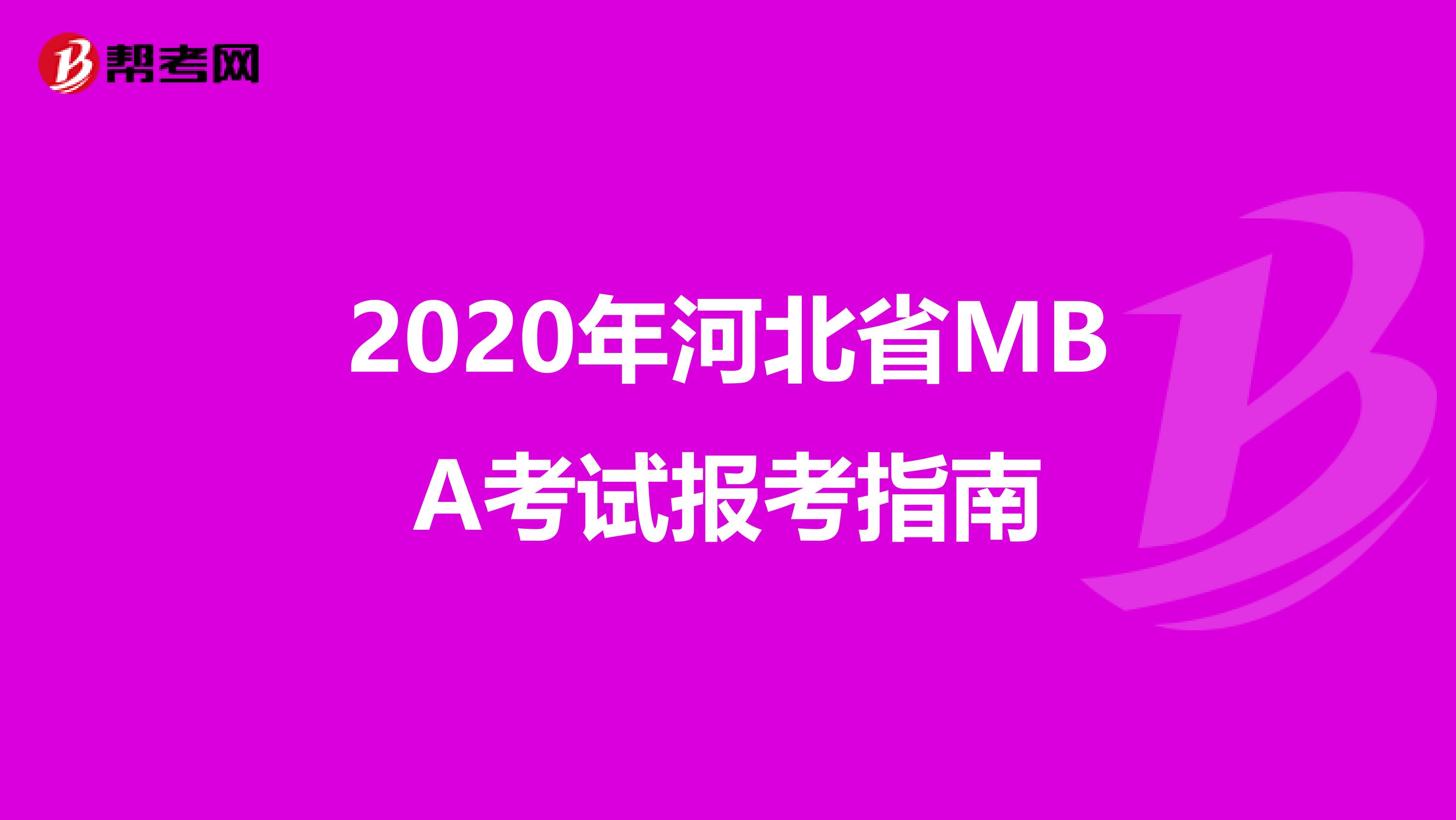 2020年河北省MBA考试报考指南