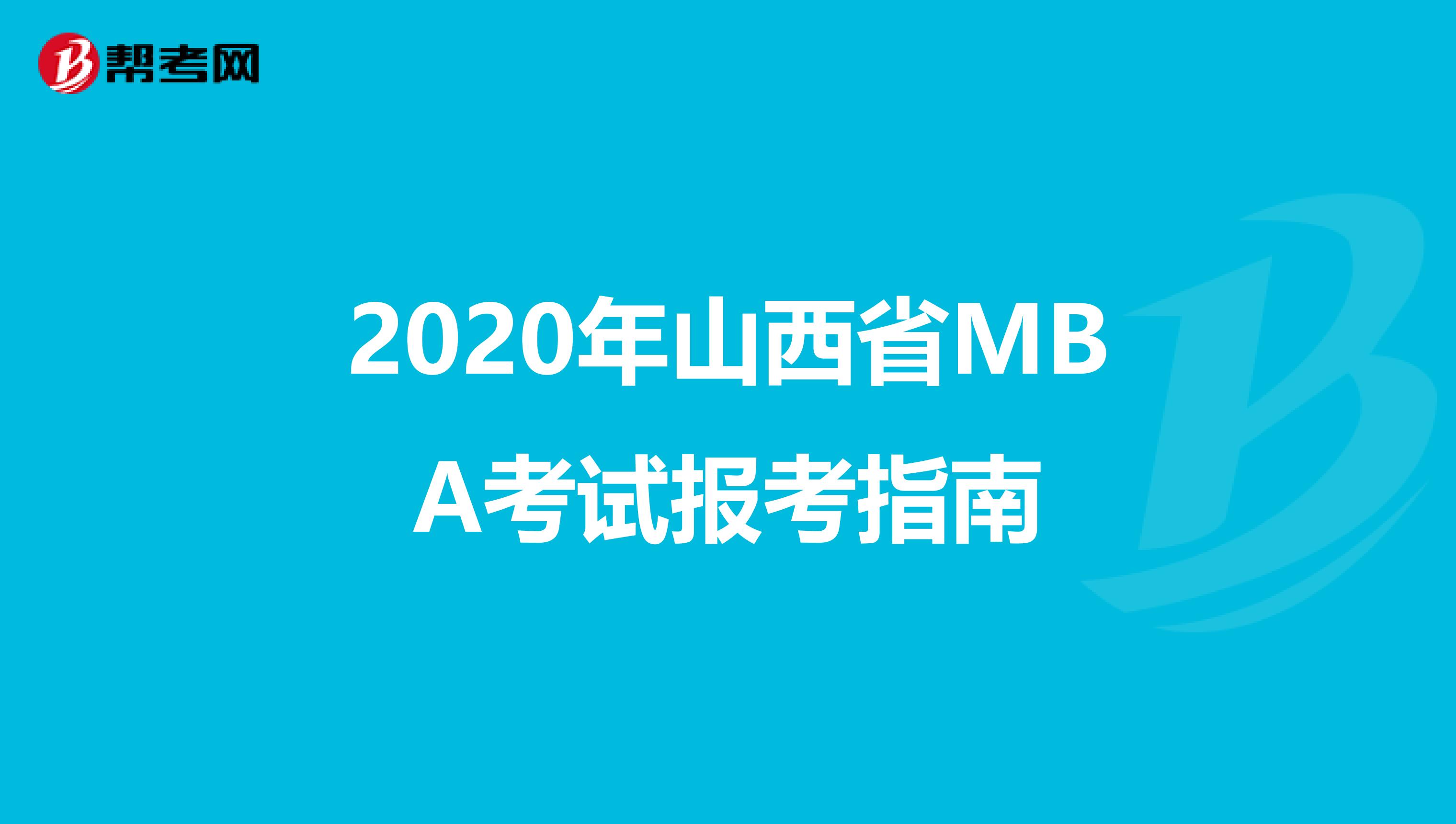 2020年山西省MBA考试报考指南