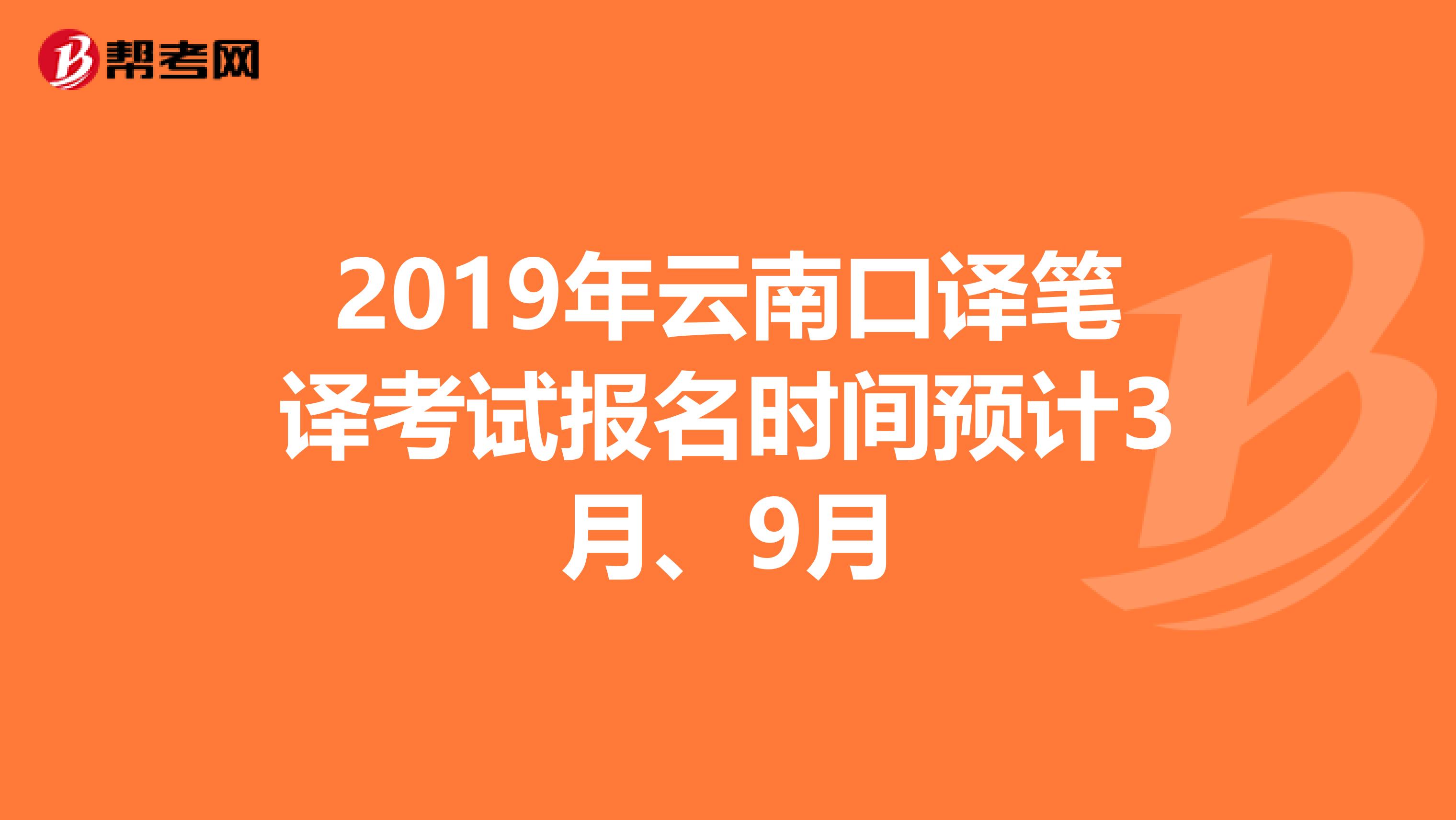 2019年云南口译笔译考试报名时间预计3月、9月