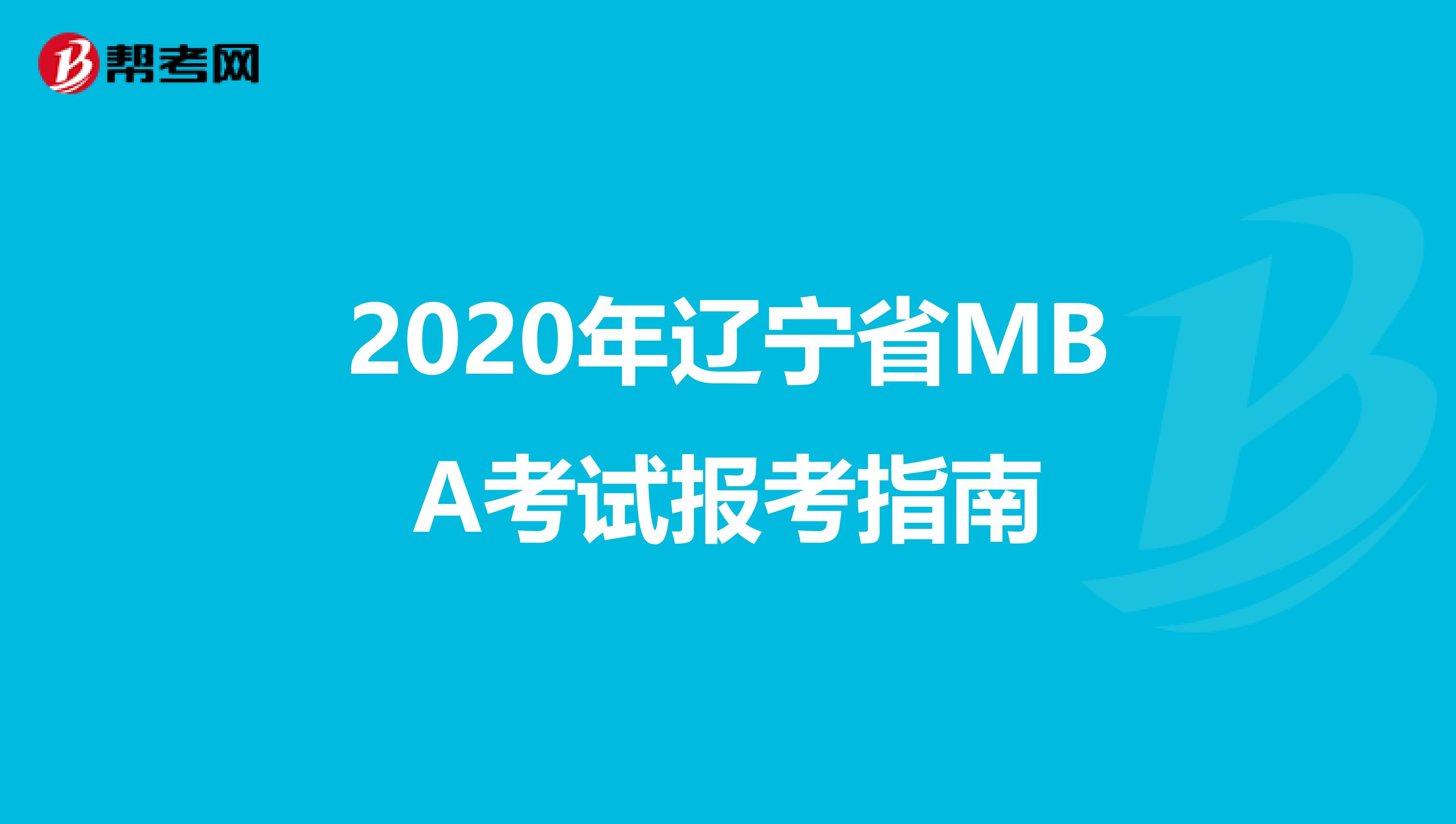 2020年遼寧省MBA考試報考指南