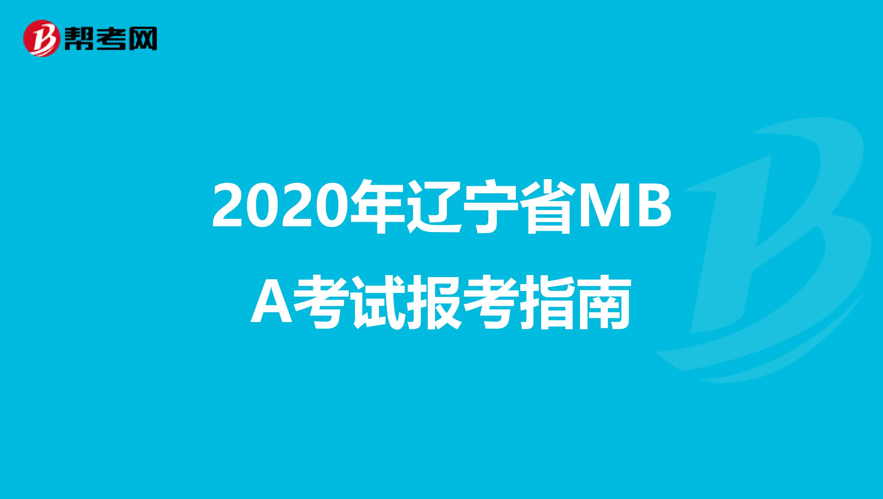 2020年辽宁省MBA考试报考指南