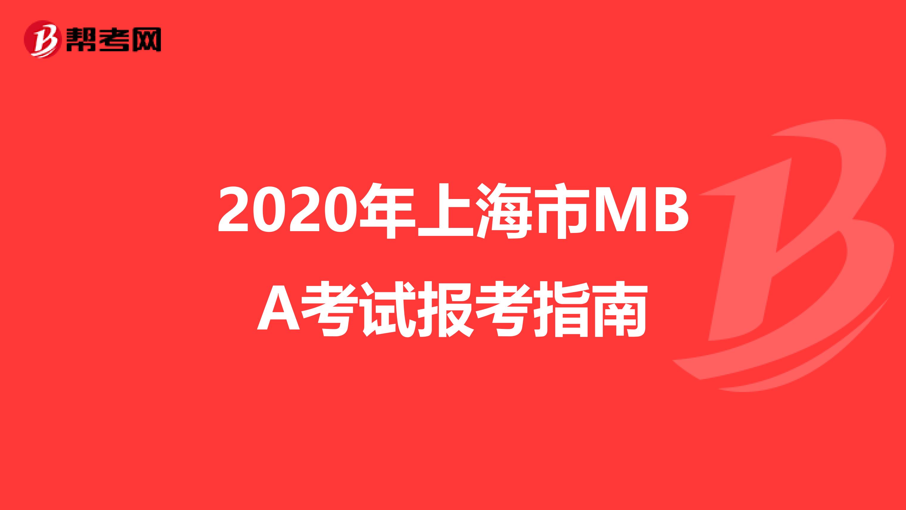 2020年上海市MBA考试报考指南