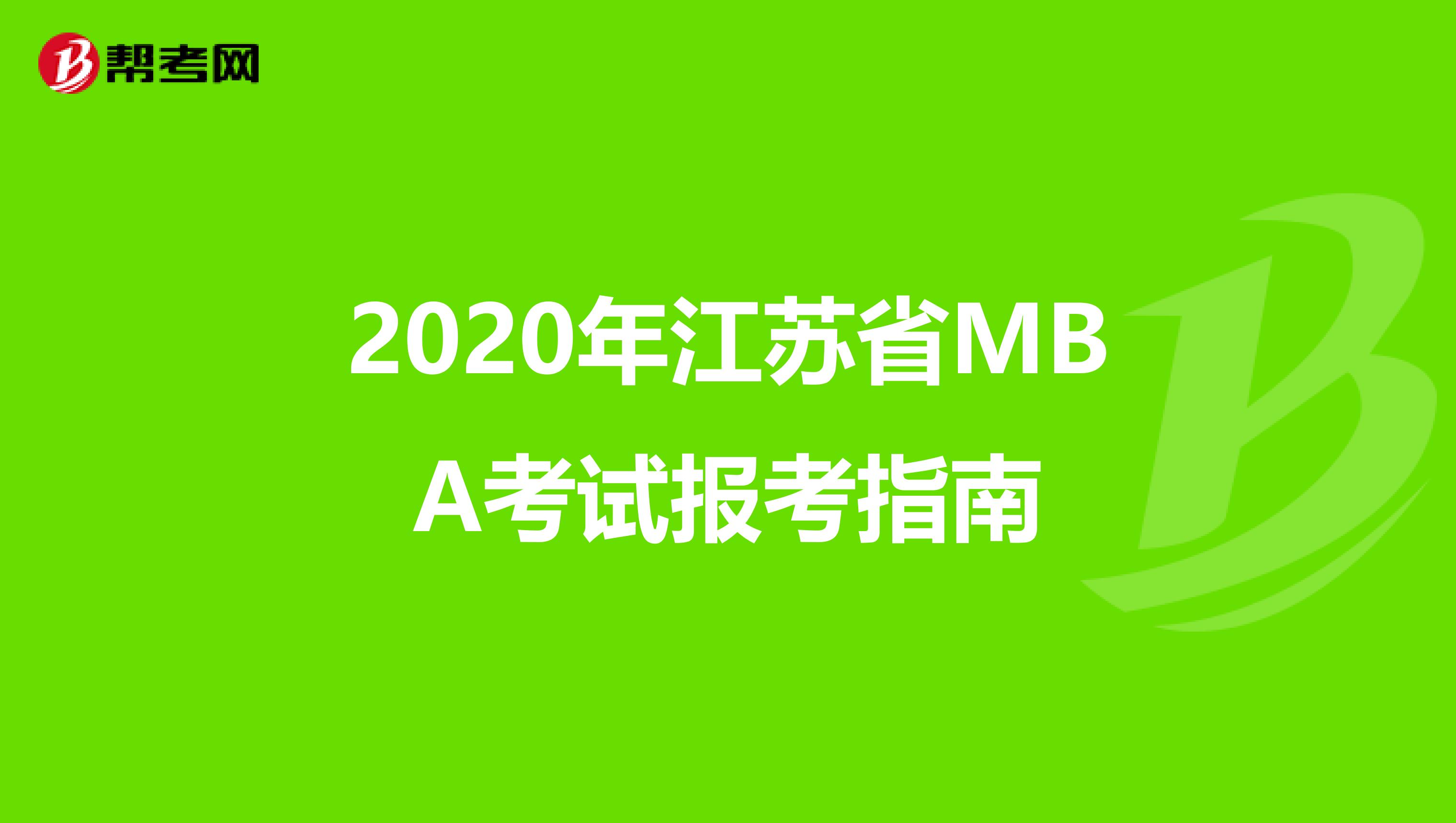 2020年江苏省MBA考试报考指南
