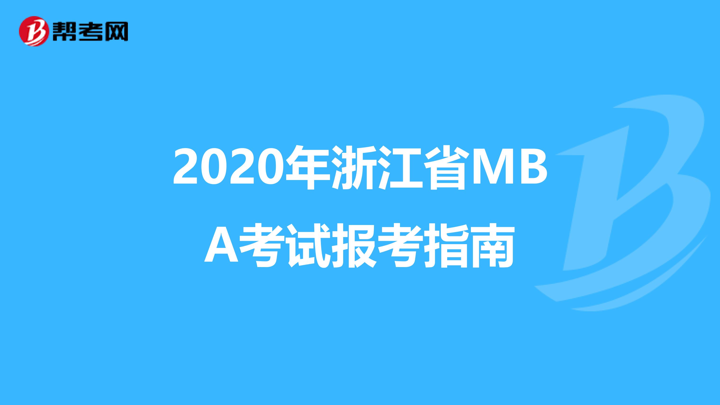 2020年浙江省MBA考试报考指南