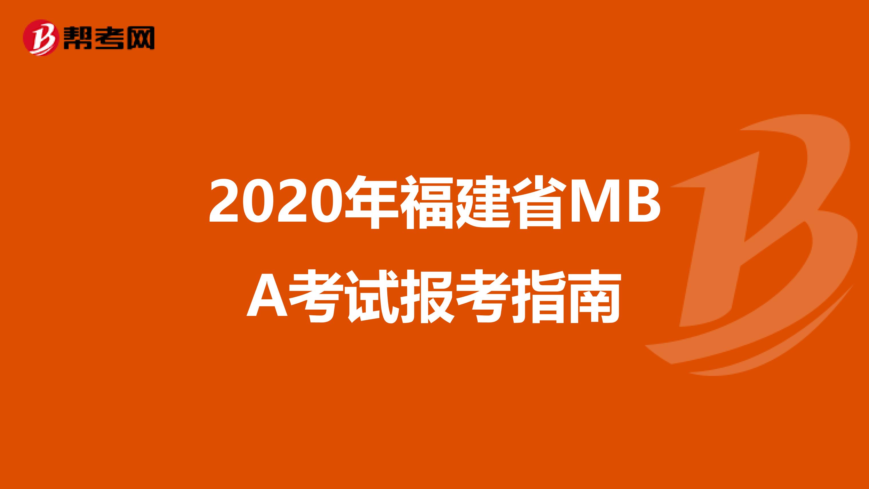 2020年福建省MBA考試報(bào)考指南