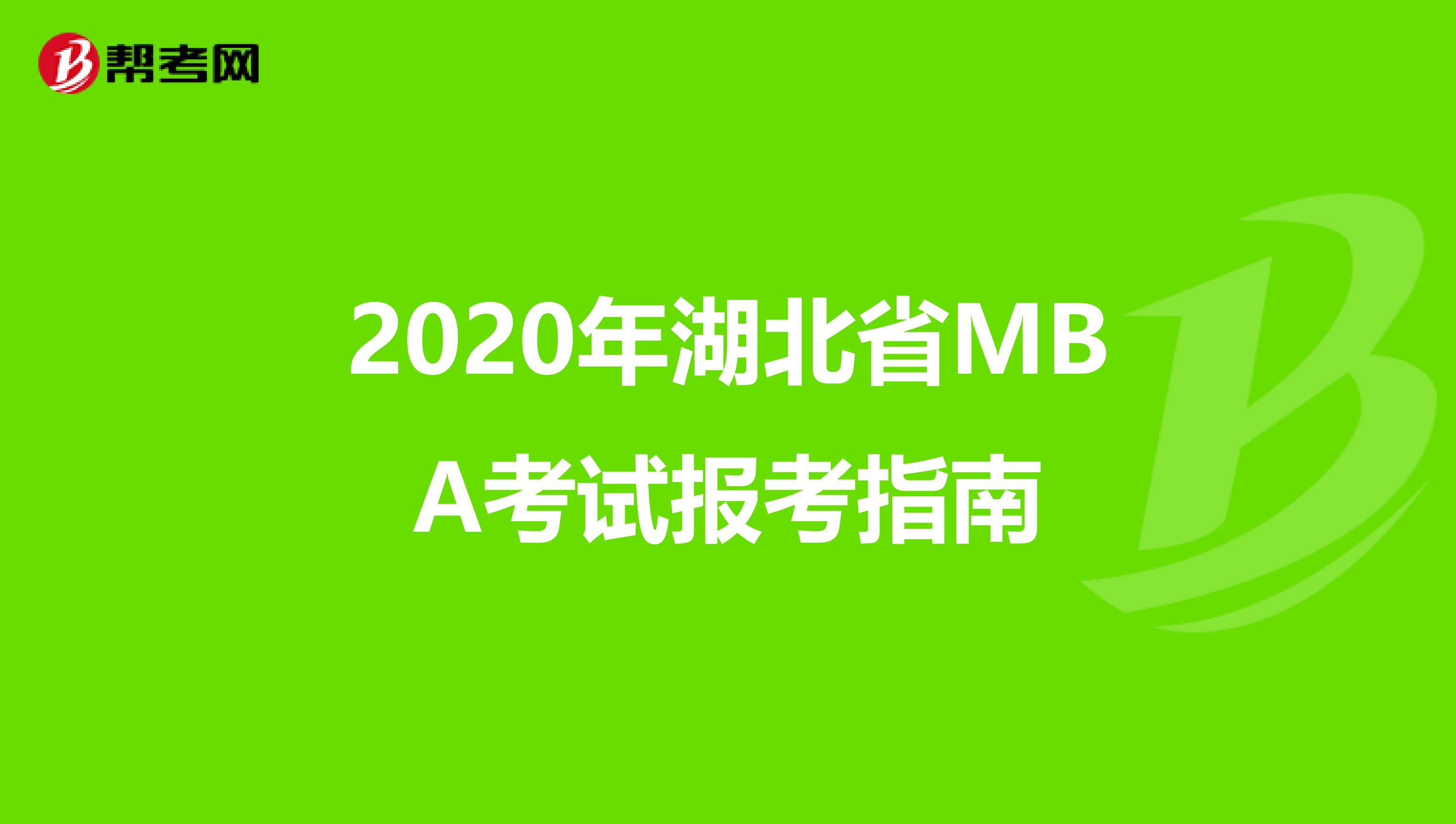 2020年湖北省MBA考试报考指南