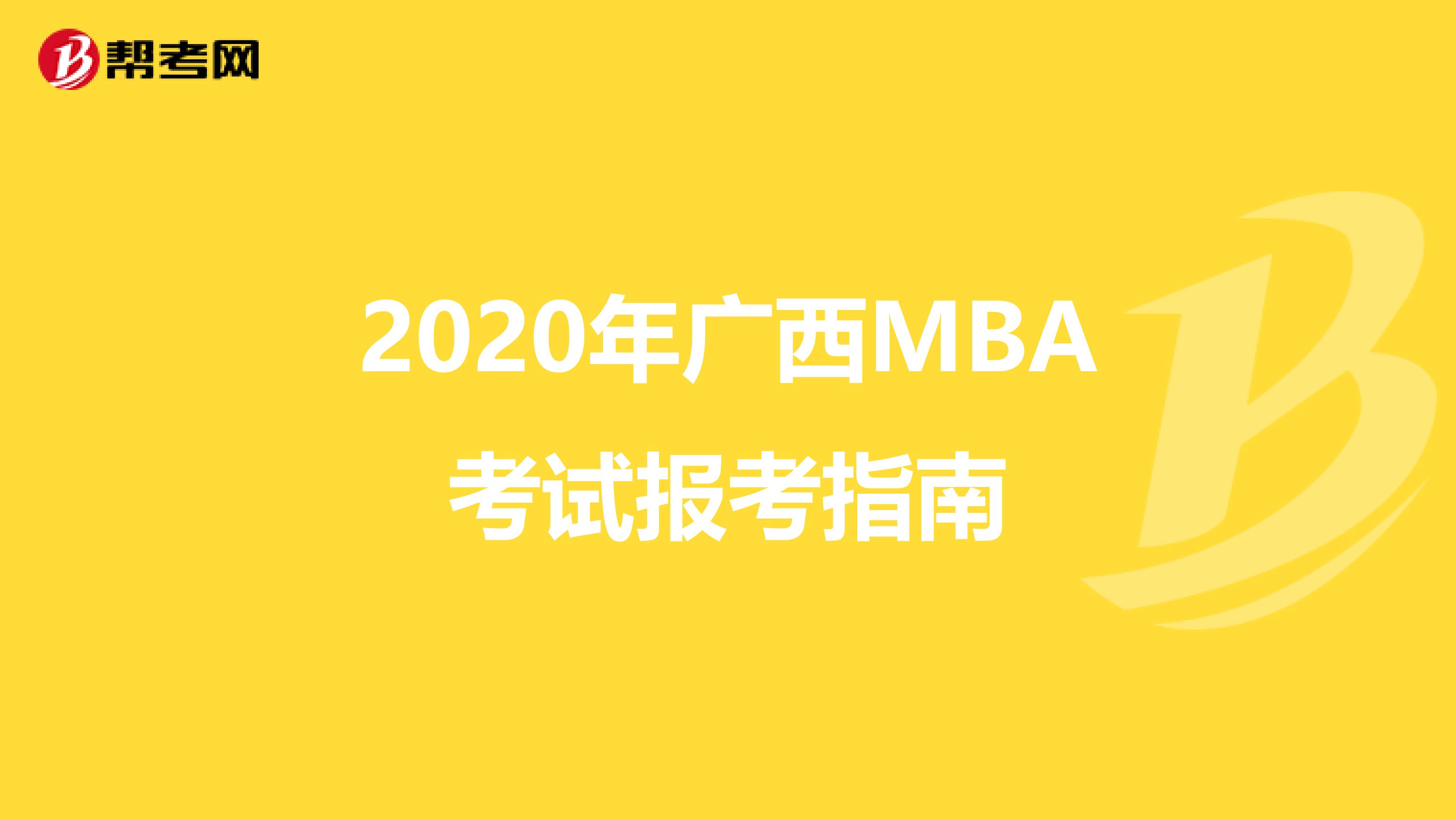 2020年广西MBA考试报考指南